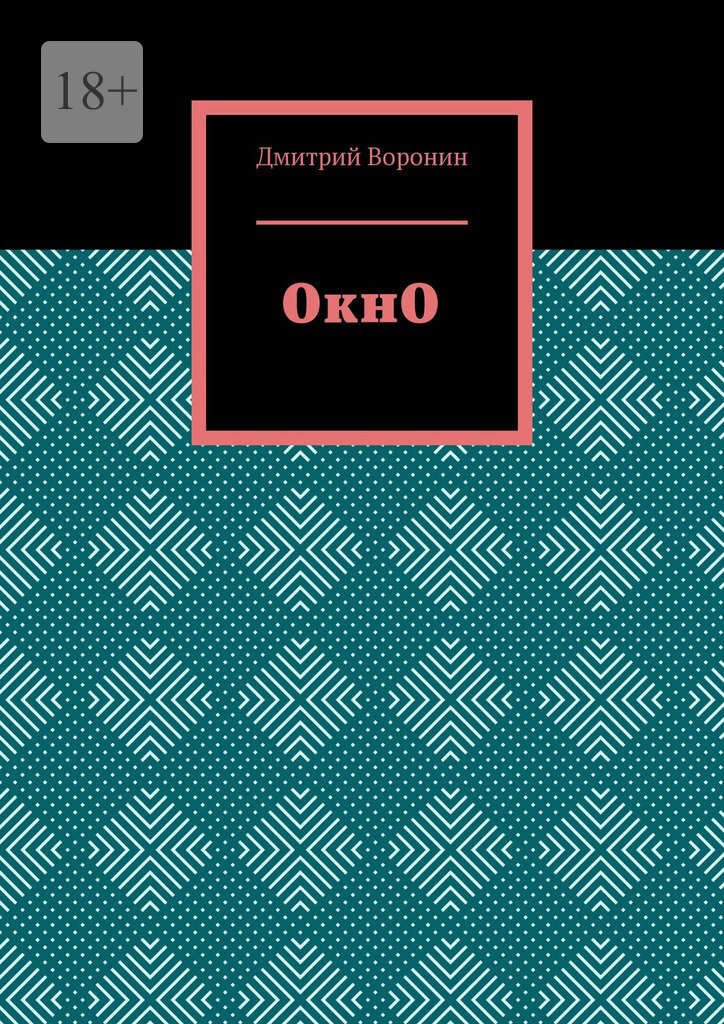 Обложка книги «ОкнО»