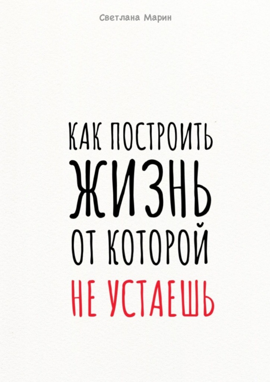 Обложка книги «Как построить Жизнь, от которой не устаешь. Метод осознанного саморазвития через призму пирамиды потребностей»
