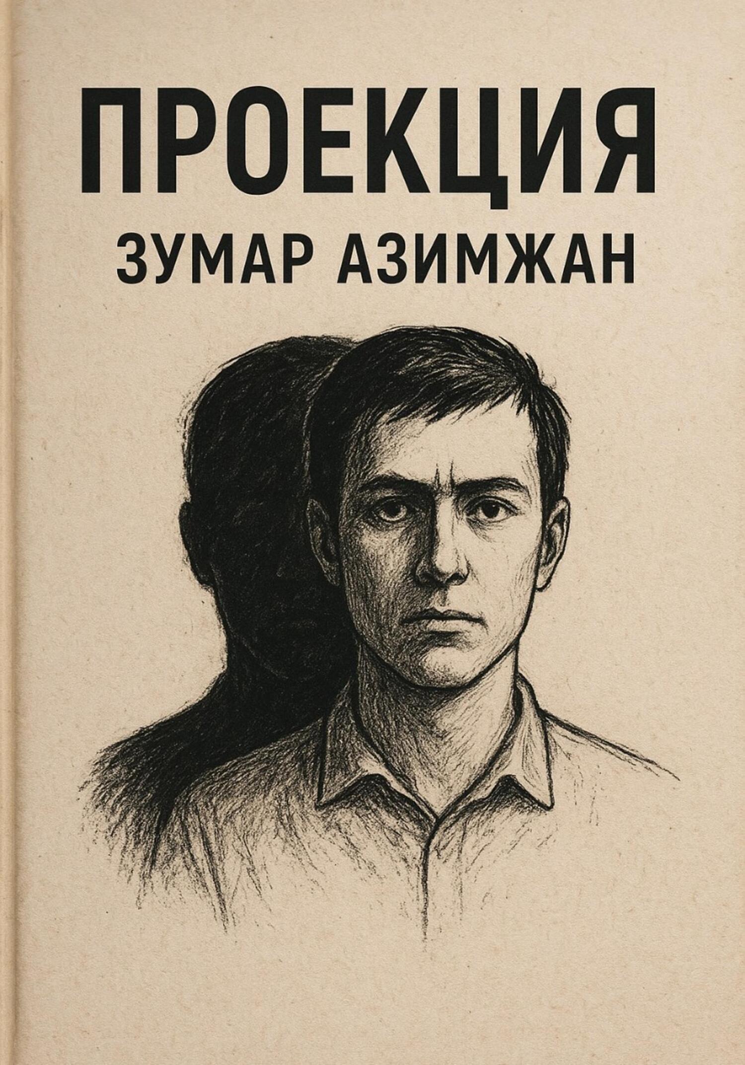 Обложка книги «Проекция»