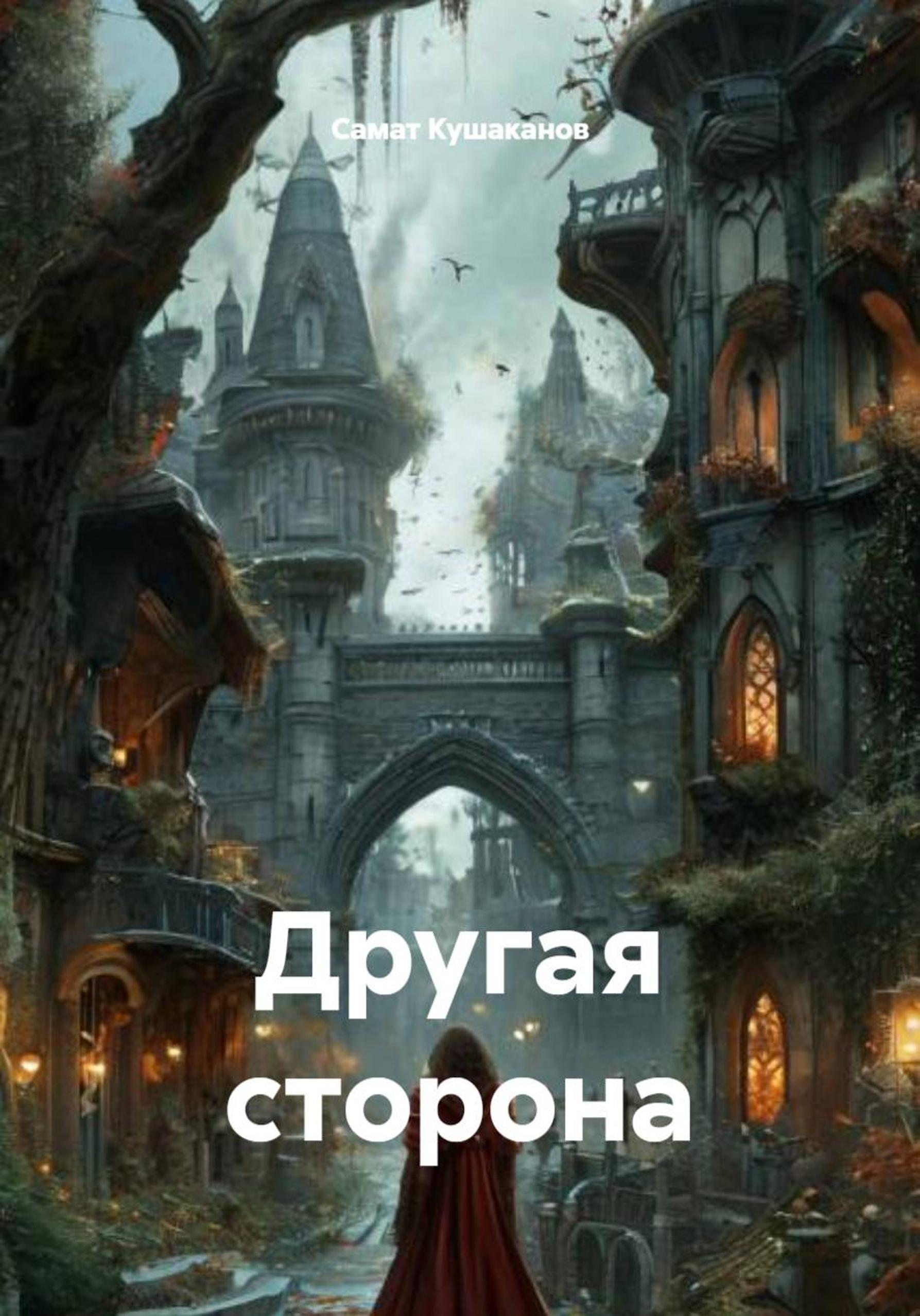 Обложка книги «Другая сторона»