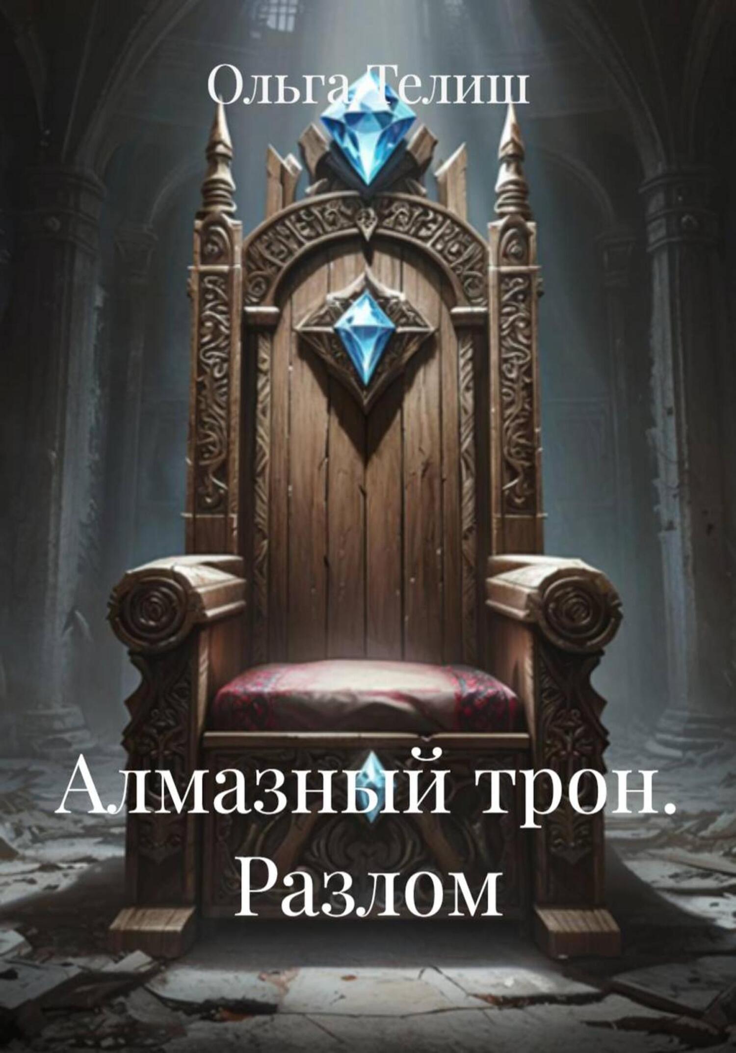 Обложка книги «Алмазный трон. Разлом»