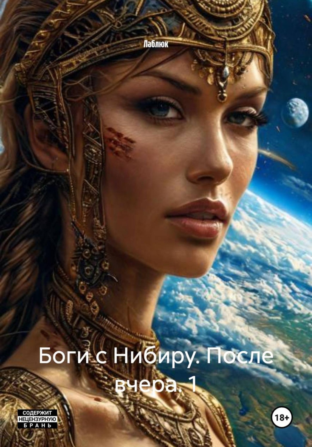 Обложка книги «Боги с Нибиру. После вчера. 1»