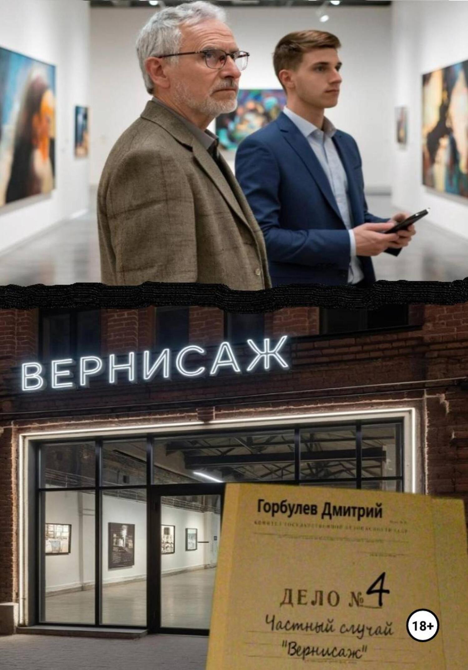 Обложка книги «Частный случай – Дело номер 4 «Вернисаж»»