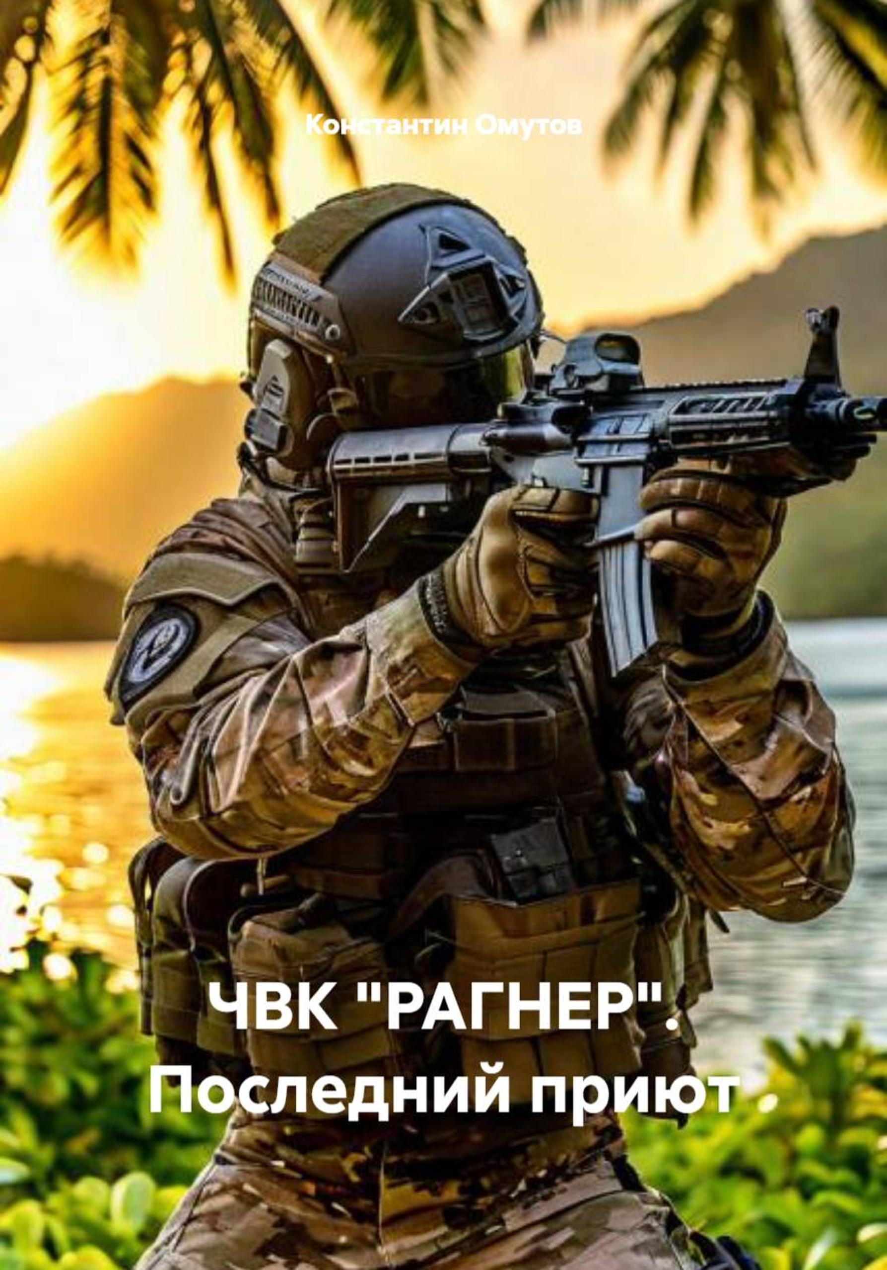 Обложка книги «ЧВК "РАГНЕР". Последний приют»