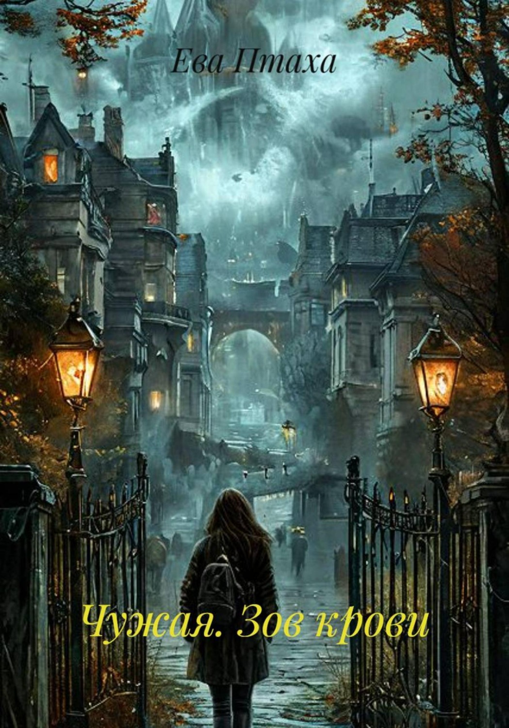 Обложка книги «Чужая. Зов крови»