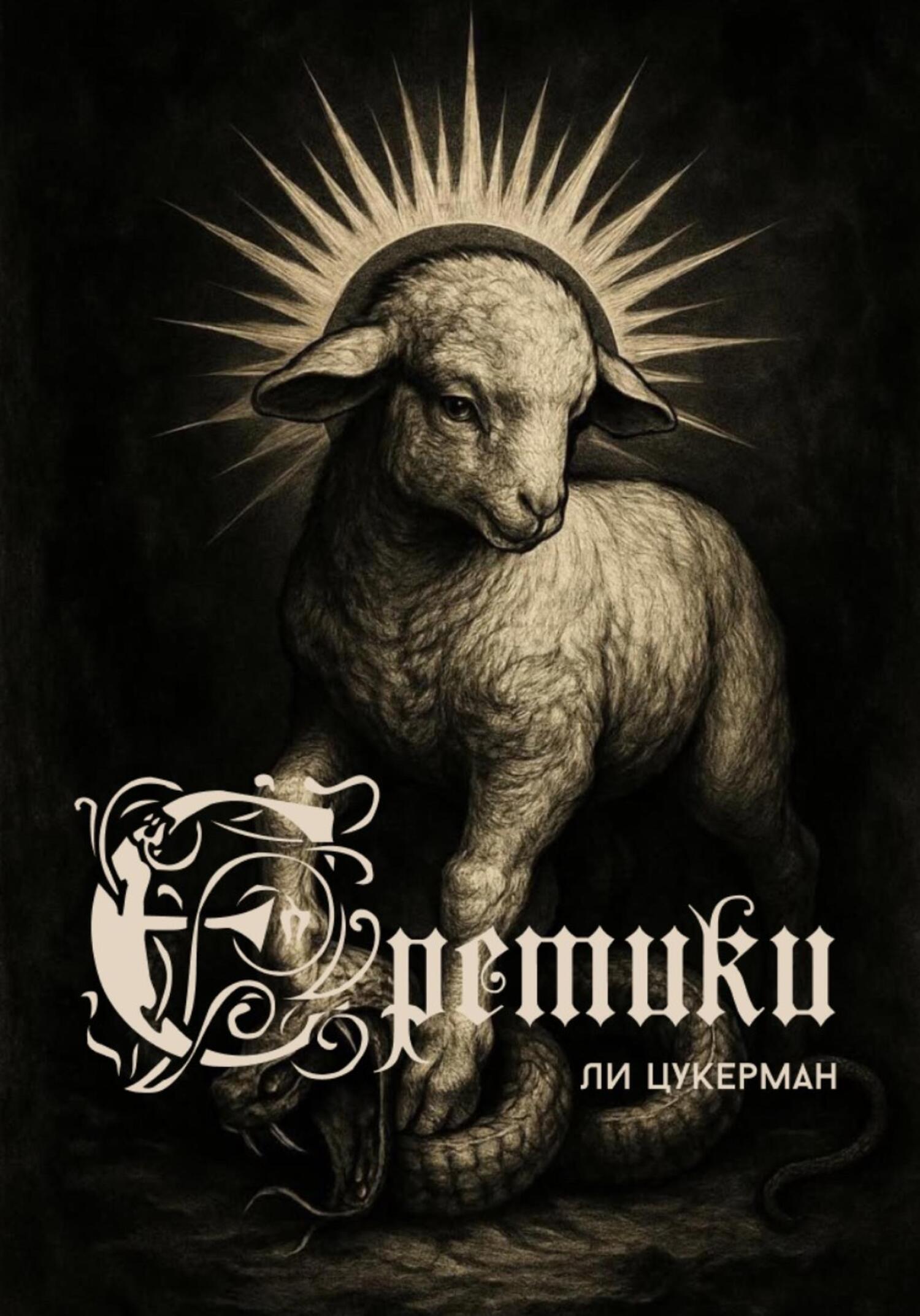 Обложка книги «Еретики»