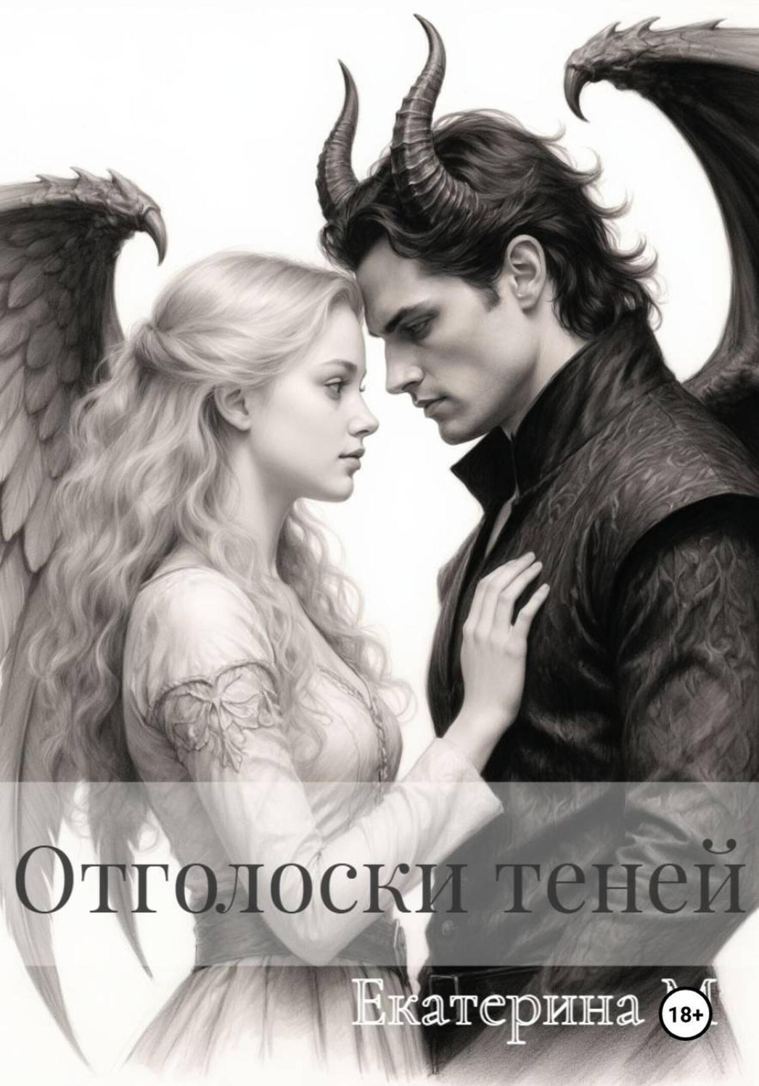Обложка книги «Отголоски теней»