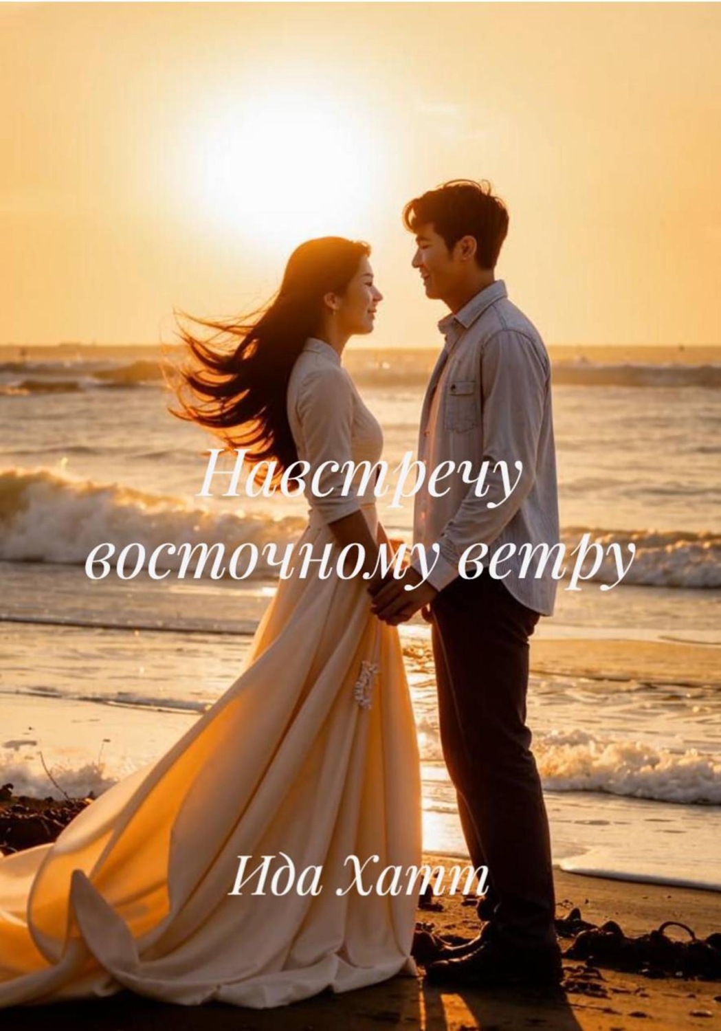 Обложка книги «Навстречу восточному ветру»