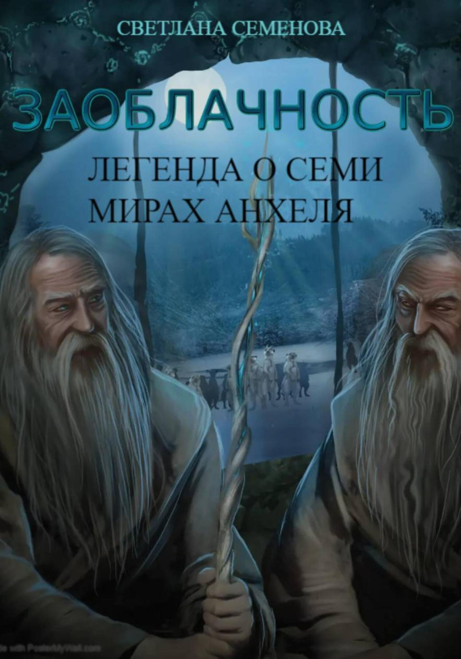 Обложка книги «Заоблачность. Книга 2. Легенда о семи мирах Анхеля.»