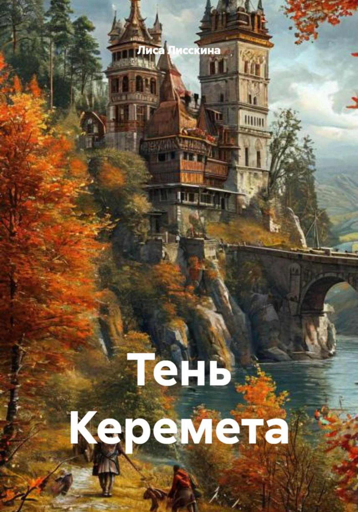 Обложка книги «Тень Керемета»