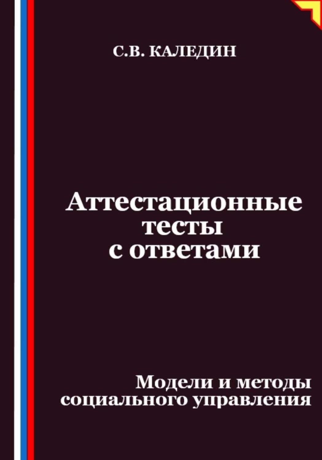 Обложка книги «Аттестационные тесты с ответами. Модели и методы социального управления»