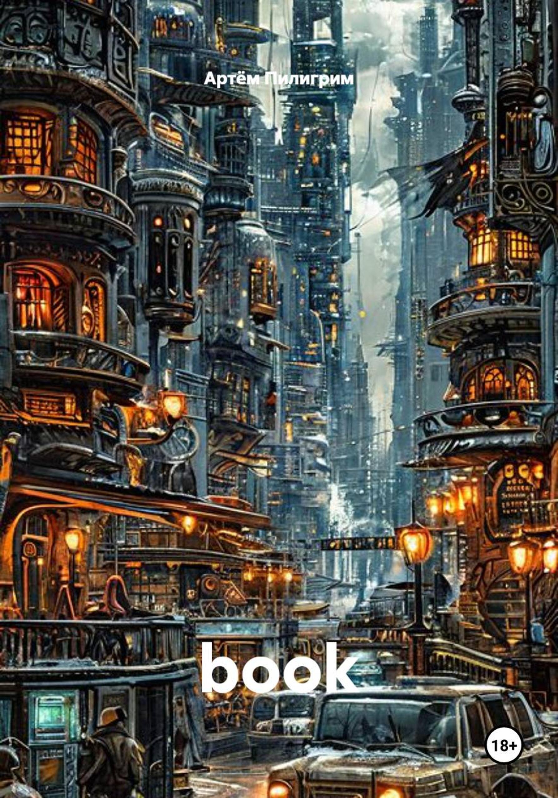 Обложка книги «Марионетки без нитей»