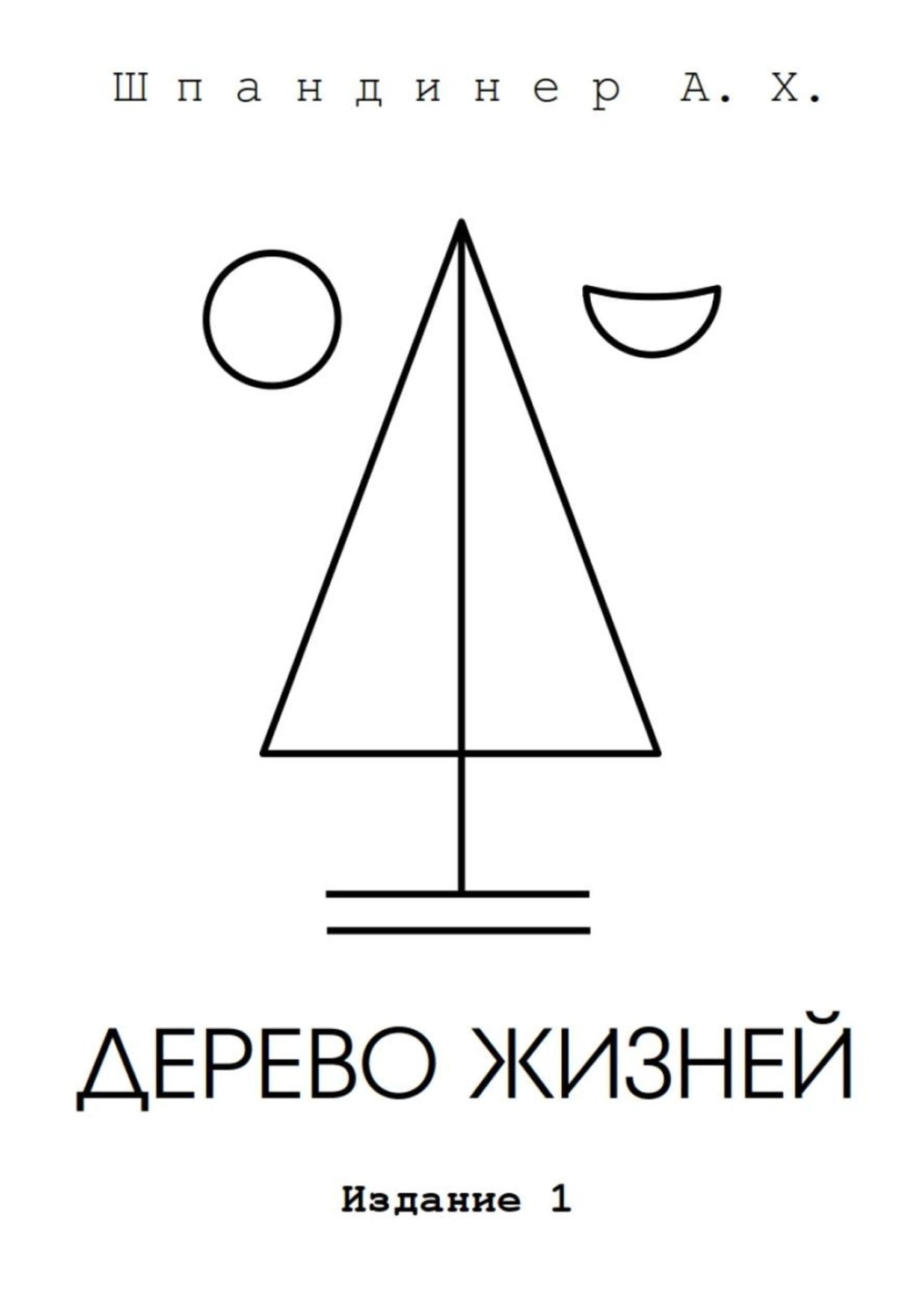 Обложка книги «Дерево жизней»