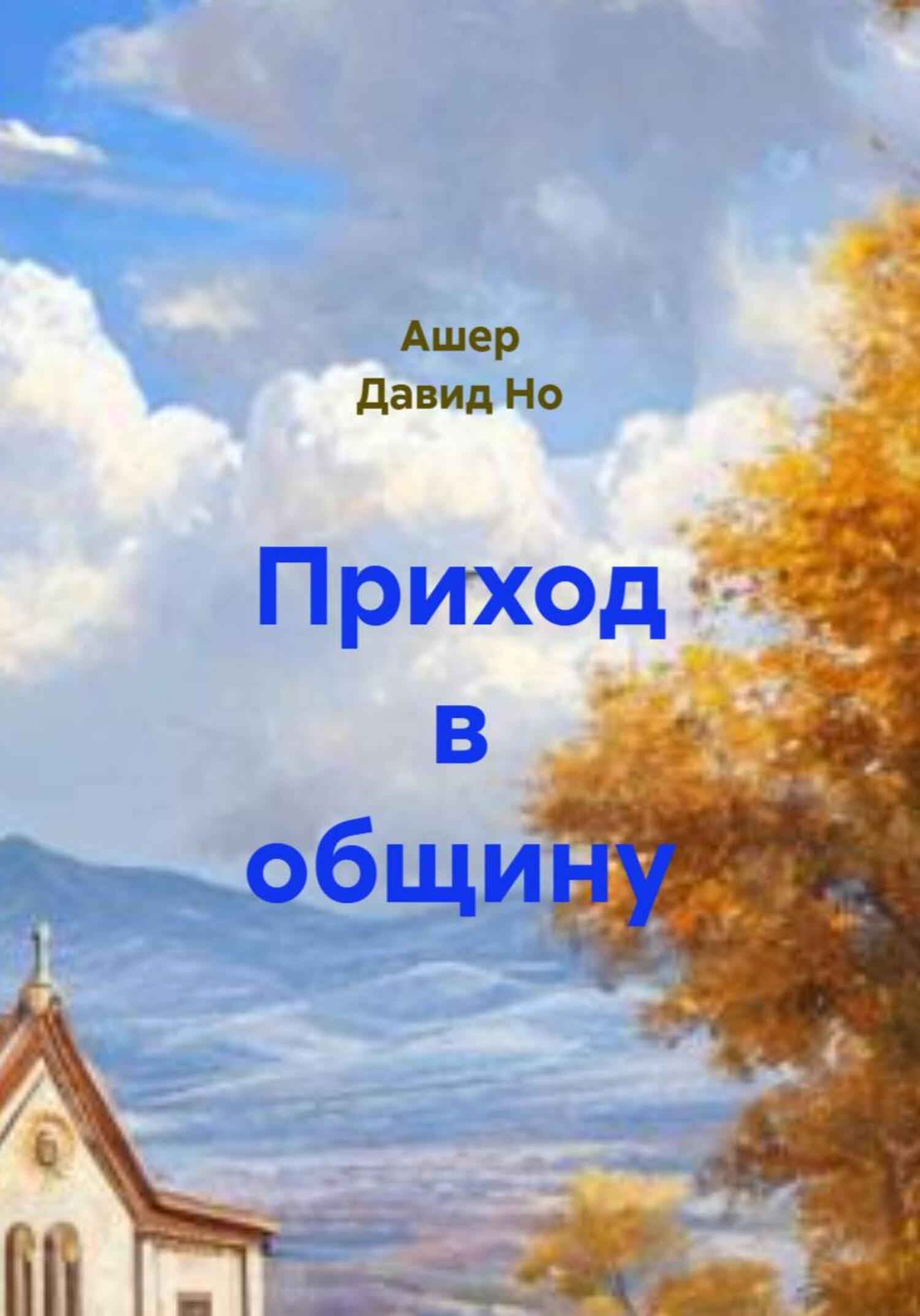 Обложка книги «Приход в общину»