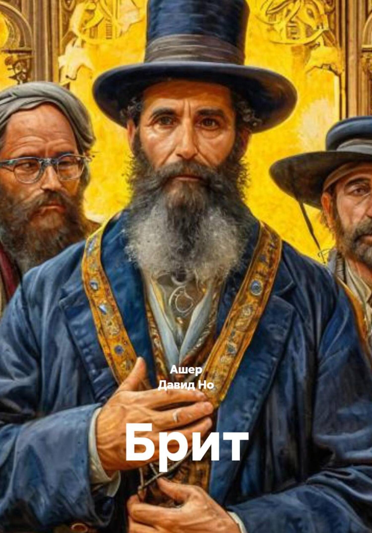 Обложка книги «Брит»