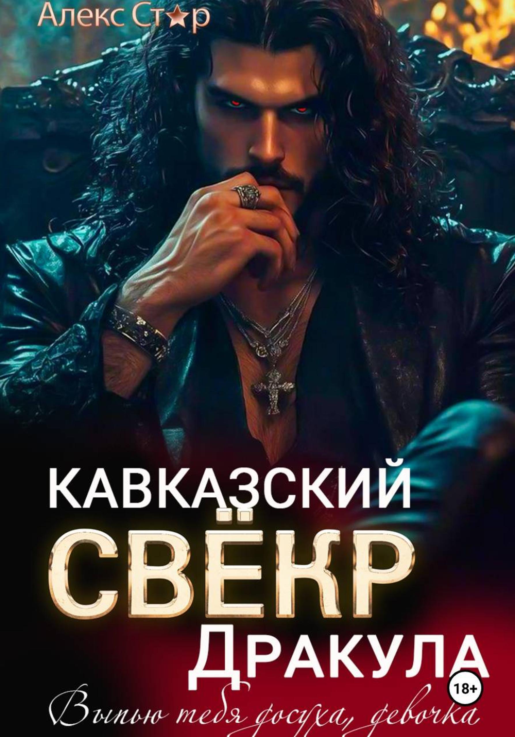 Обложка книги «Кавказский свёкр Дракула. Выпью тебя досуха, девочка»