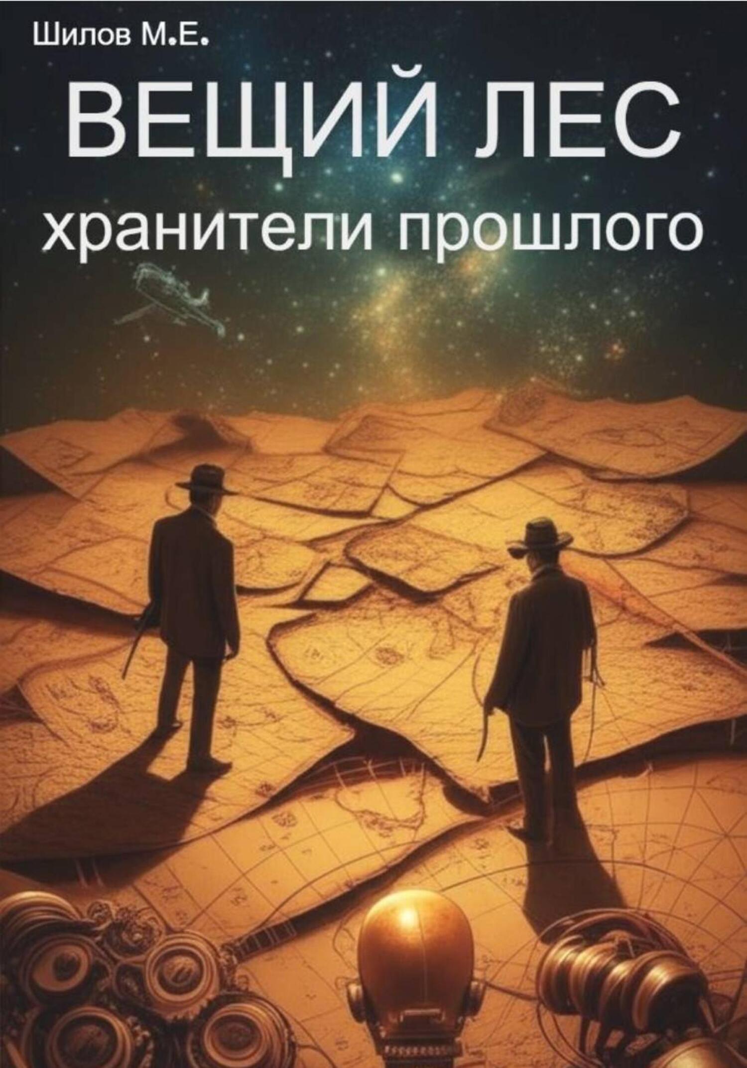 Обложка книги «Вещий лес – хранители прошлого»