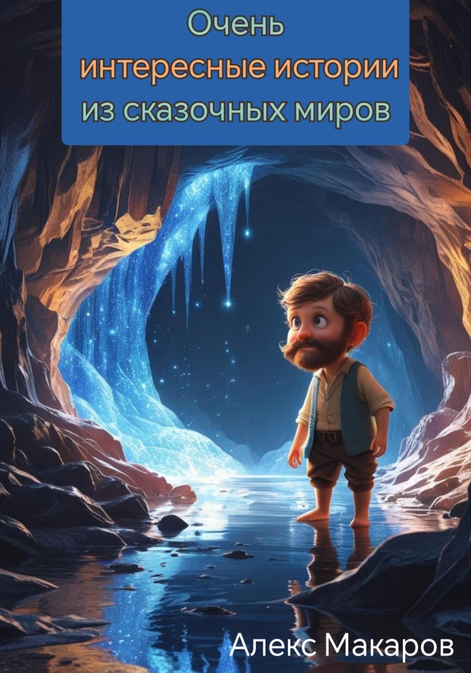 Обложка книги «Очень интересные истории из сказочных миров»
