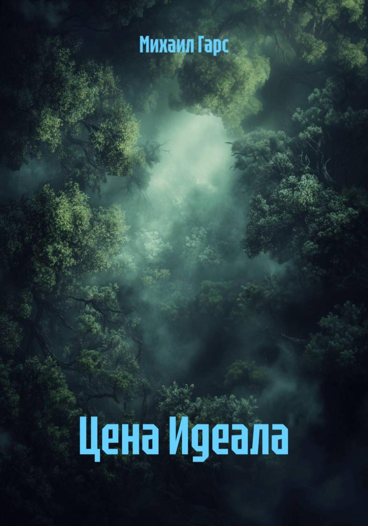Обложка книги «Цена Идеала»