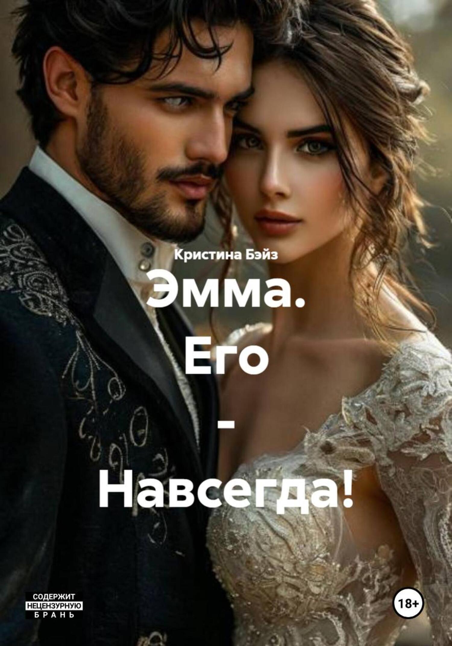 Обложка книги «Эмма. Его – Навсегда!»