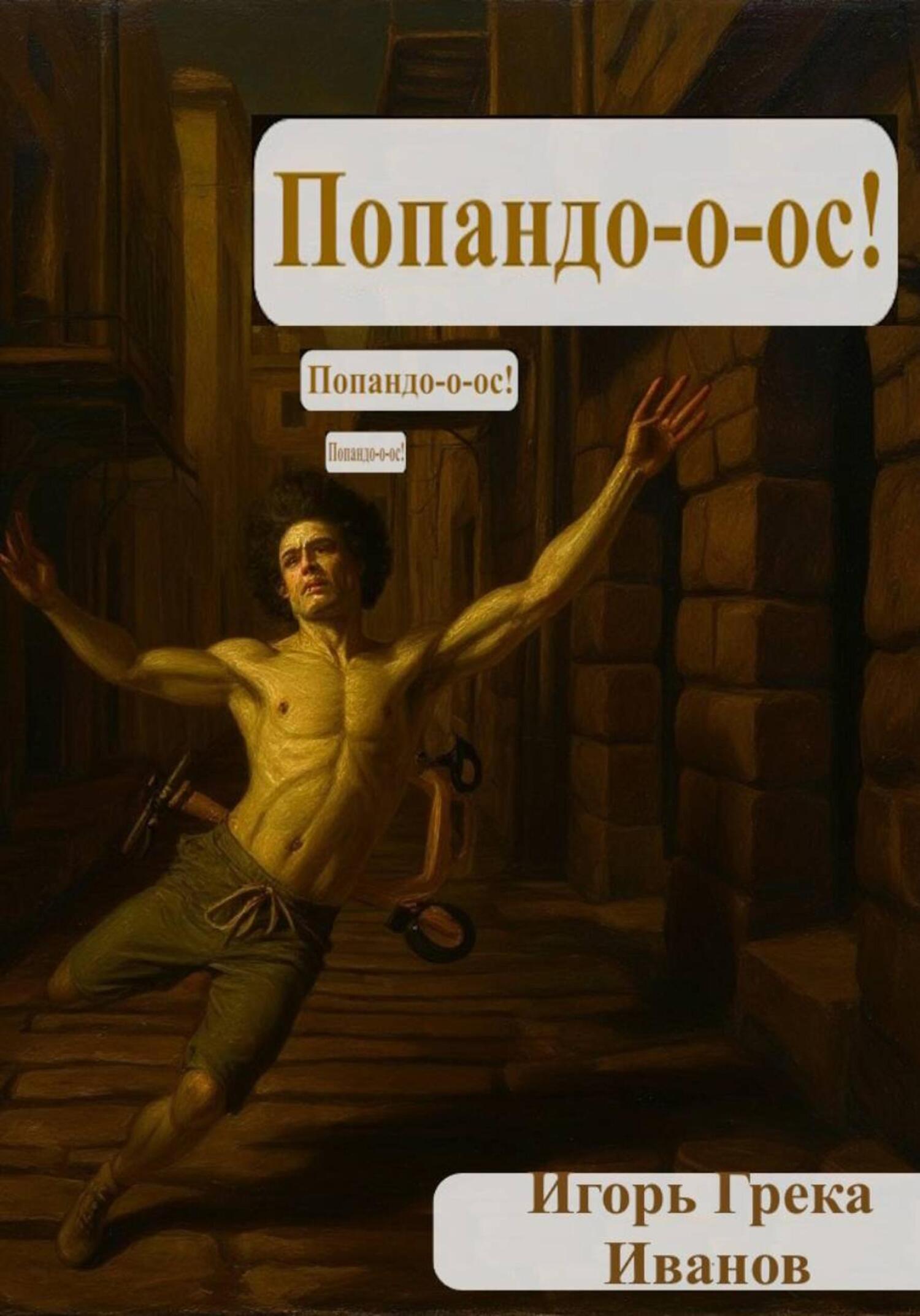 Обложка книги «Попандос»