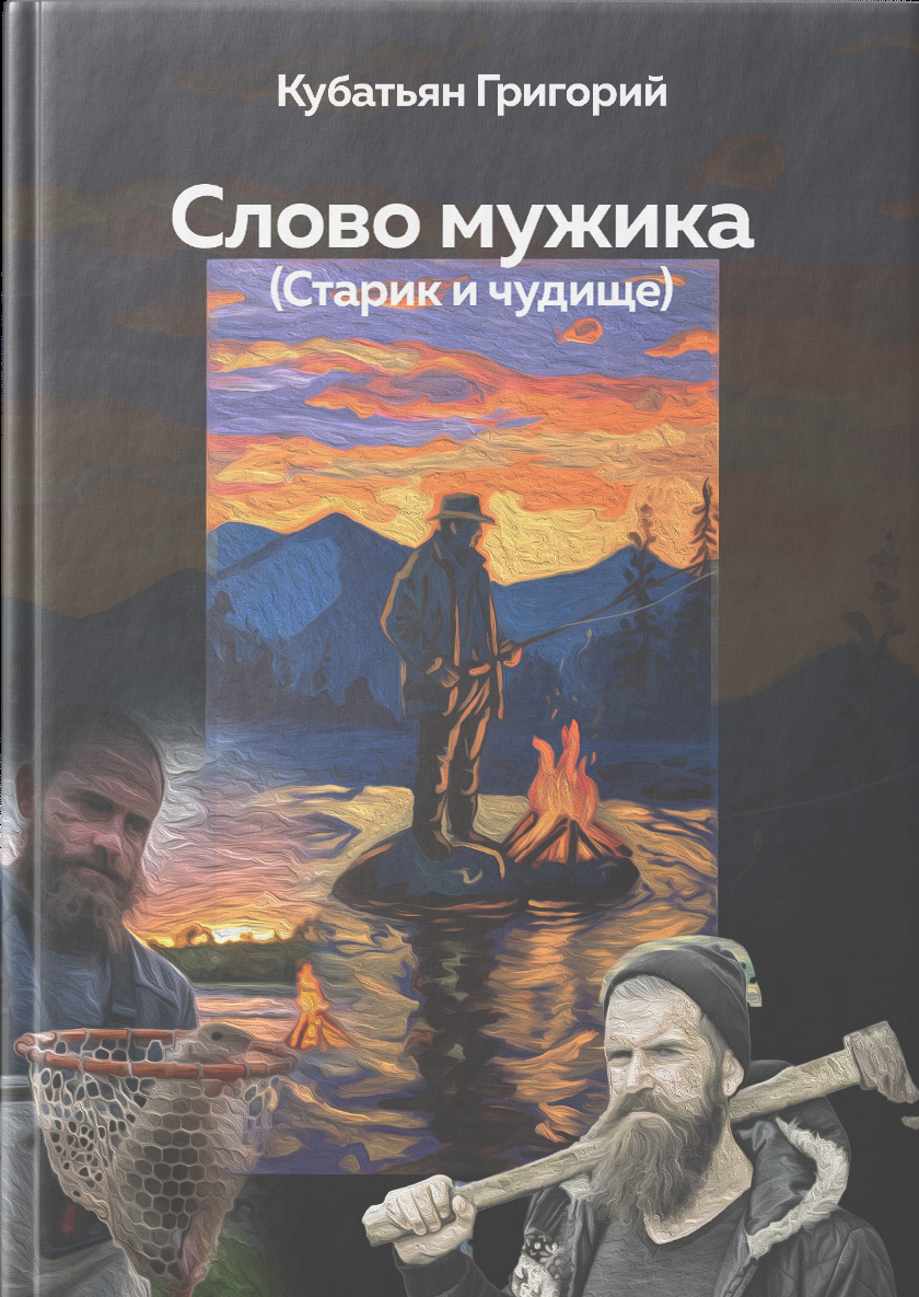 Обложка книги «Слово мужика»