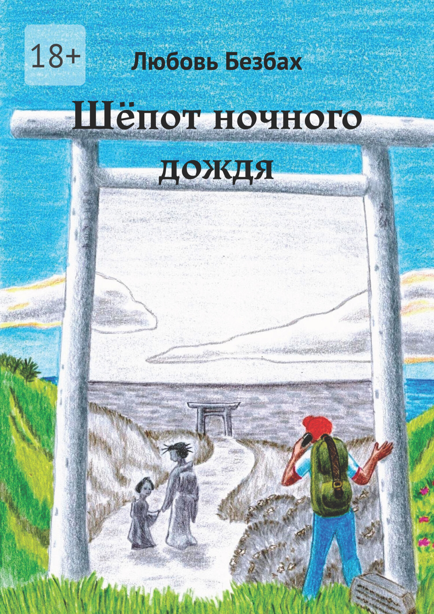 Обложка книги «Шёпот ночного дождя»