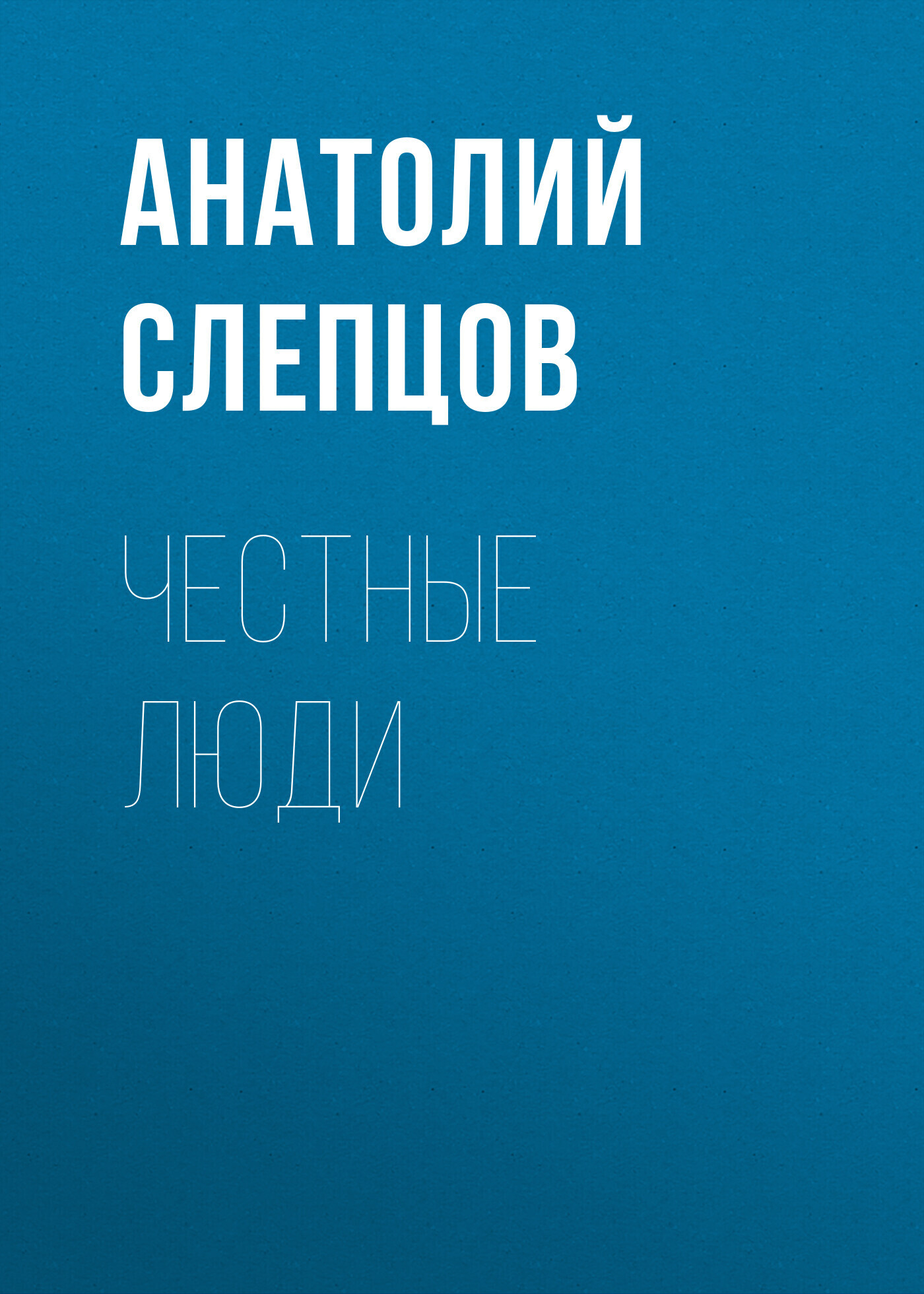 Обложка книги «Честные люди»