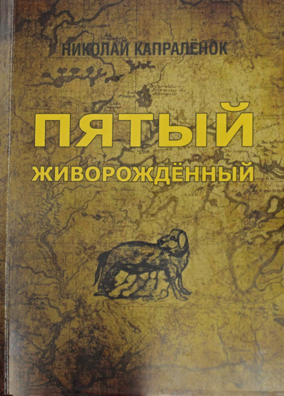 Обложка книги «Пятый живорожденный»