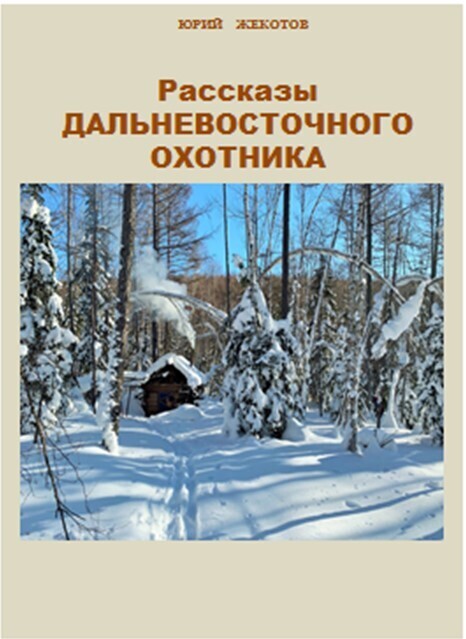 Обложка книги «Рассказы дальневосточного охотника»