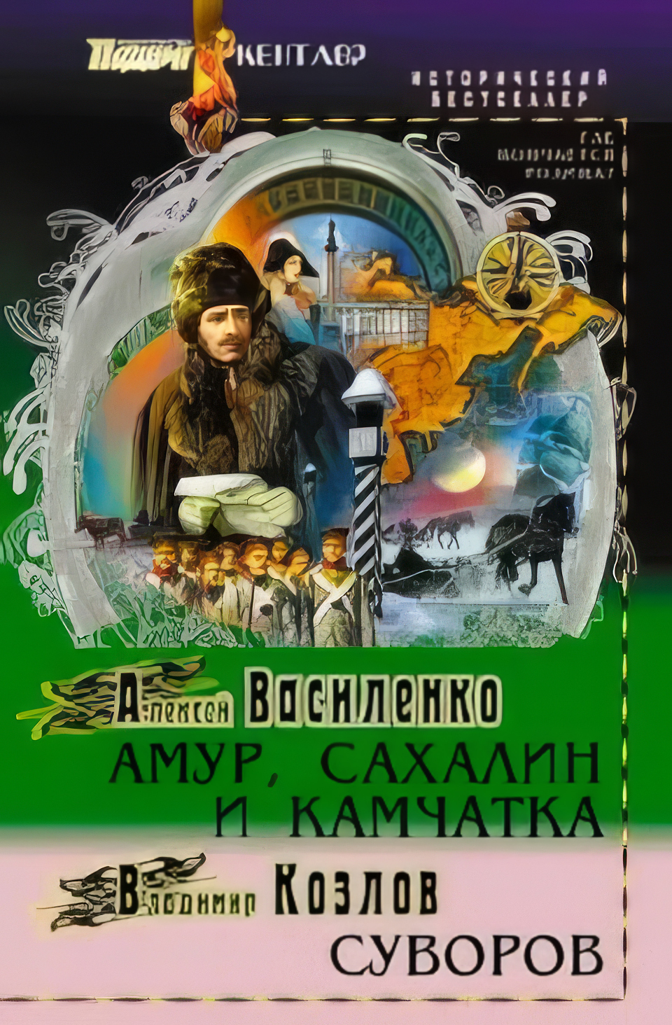 Обложка книги «АМУР, САХАЛИН, КАМЧАТКА»