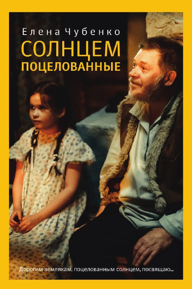 Обложка книги «Солнцем поцелованные»