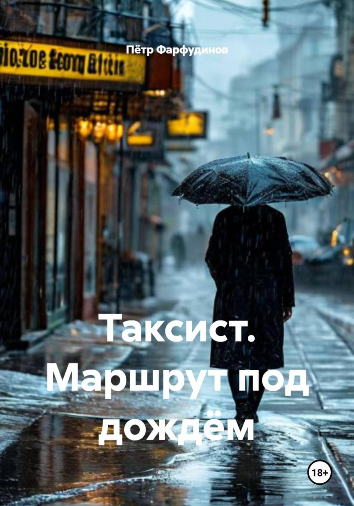 Обложка книги «Таксист. Маршрут под дождём»