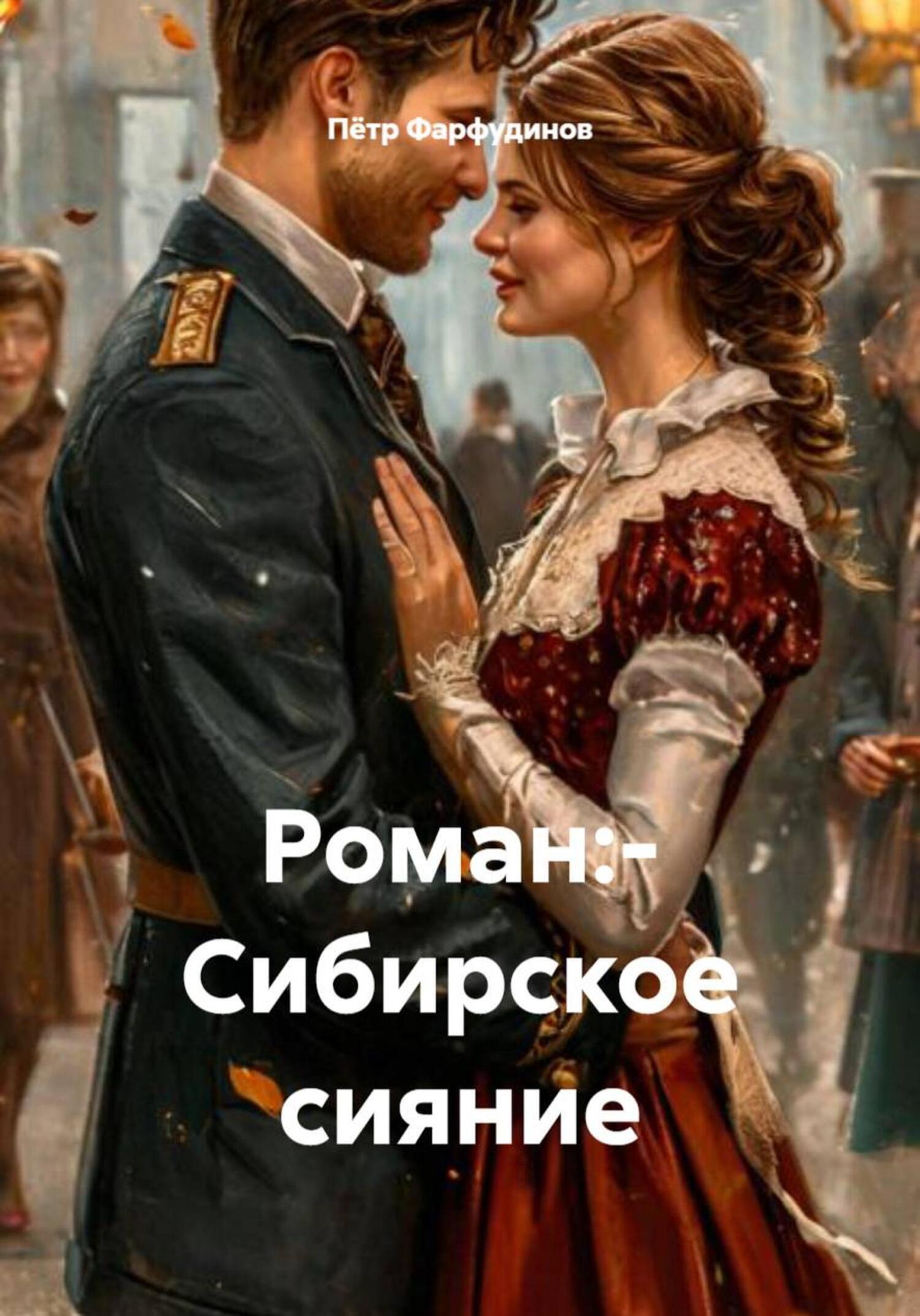 Обложка книги «Роман:– Сибирское сияние»