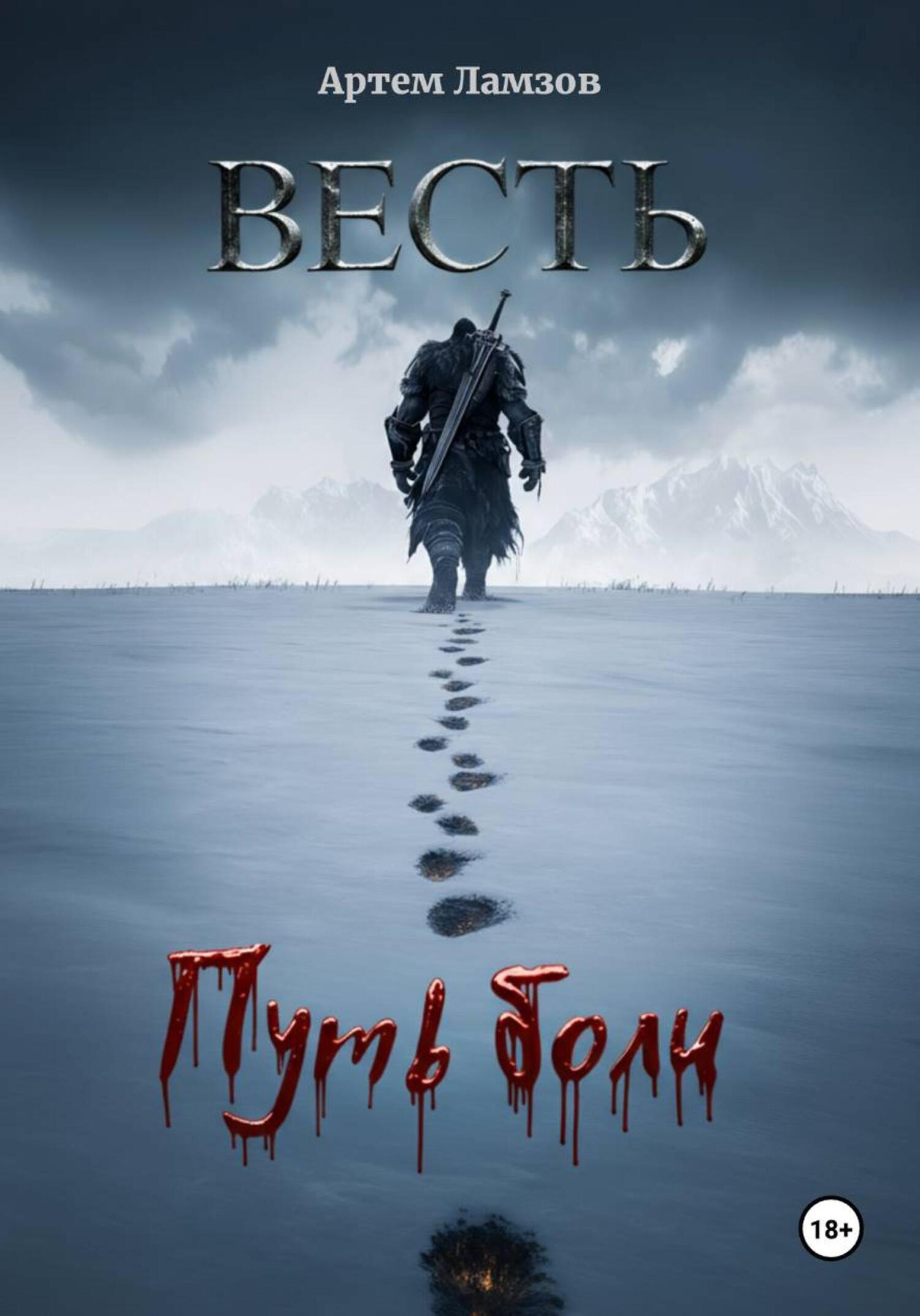 Обложка книги «Весть. Путь боли»