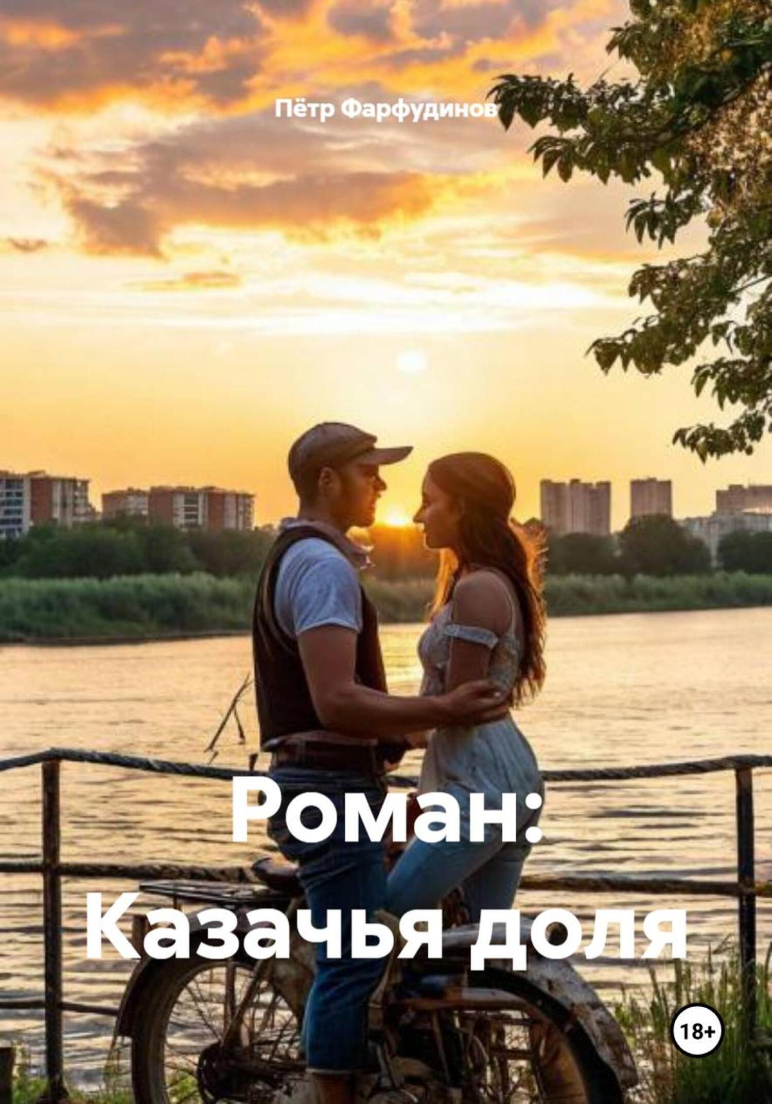 Обложка книги «Роман: Казачья доля»