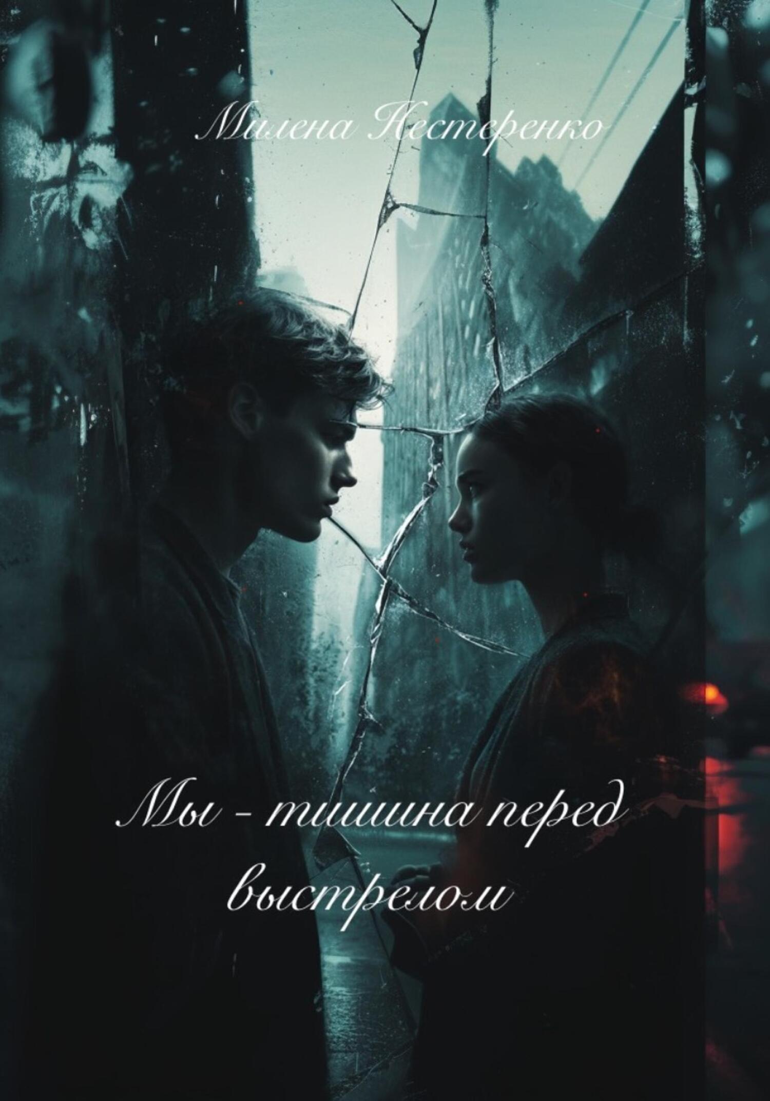 Обложка книги «Мы – тишина перед выстрелом»