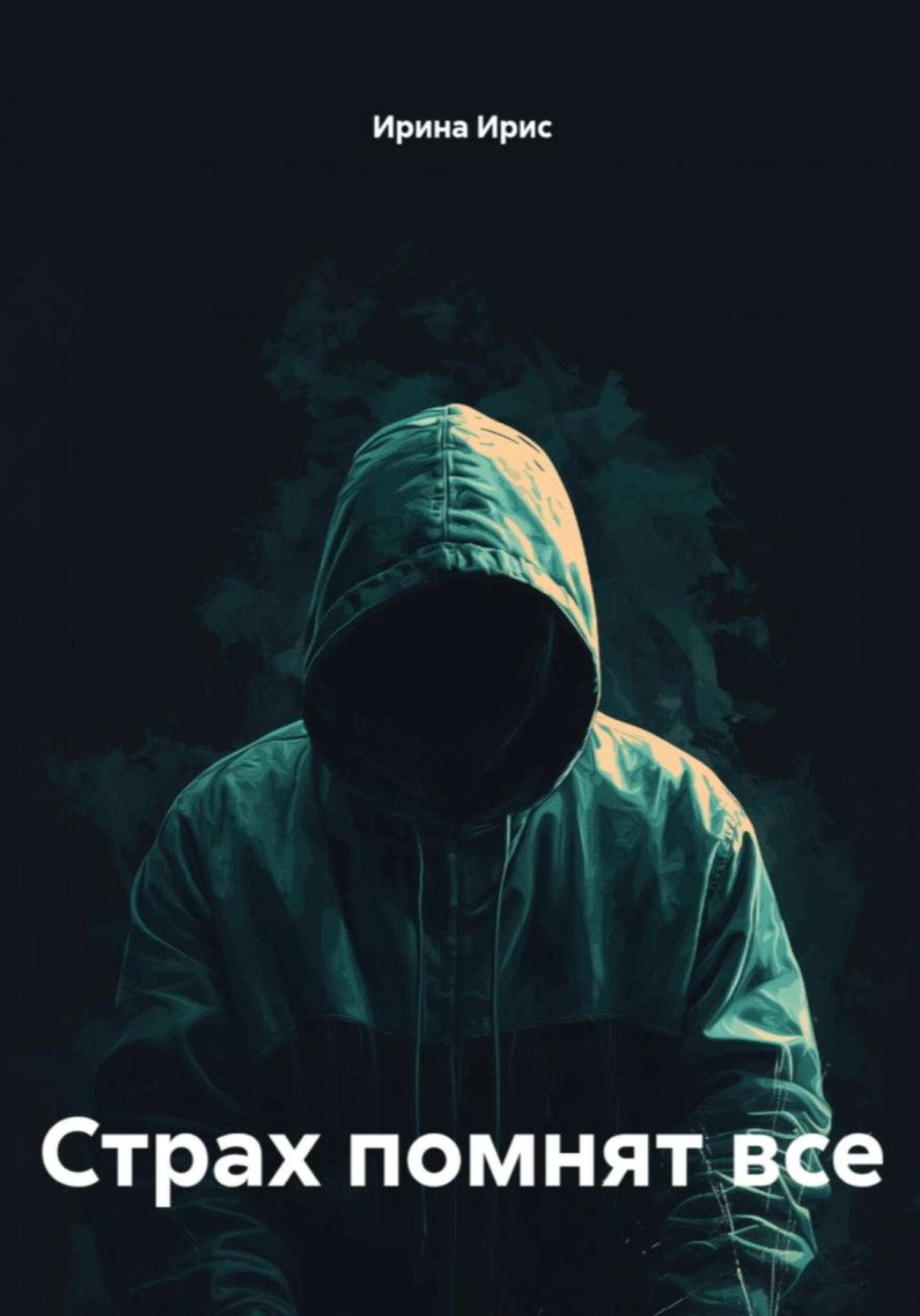 Обложка книги «Страх помнят все»