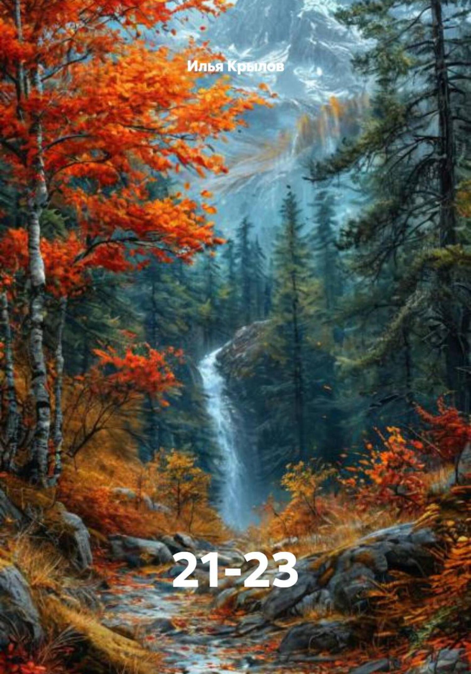 Обложка книги «21-23»
