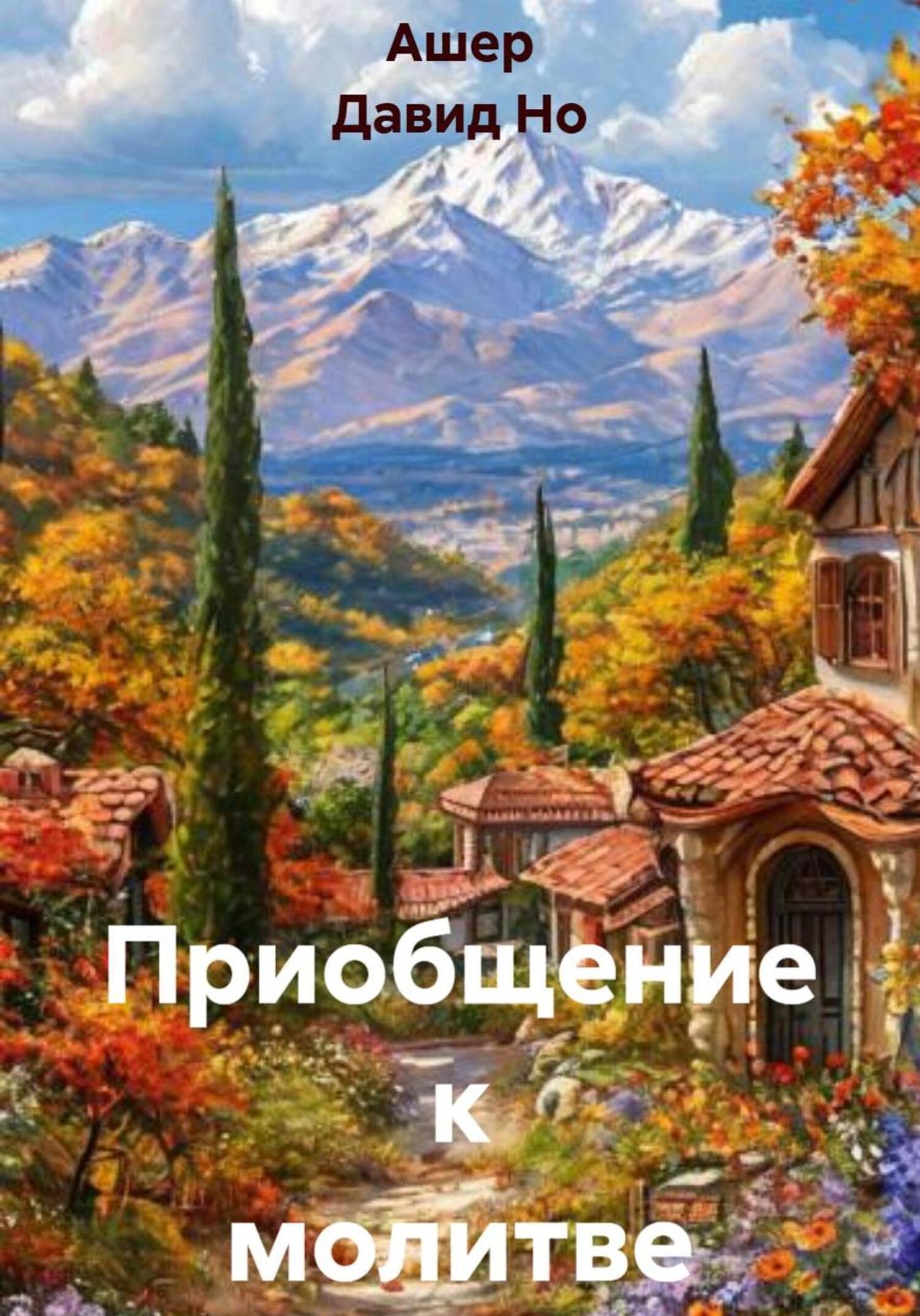 Обложка книги «Приобщение к молитве»