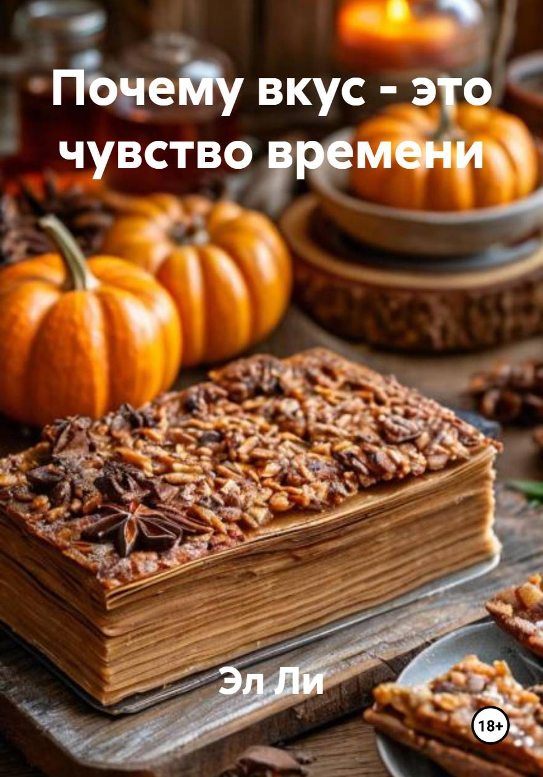 Обложка книги «Почему вкус – это чувство времени»