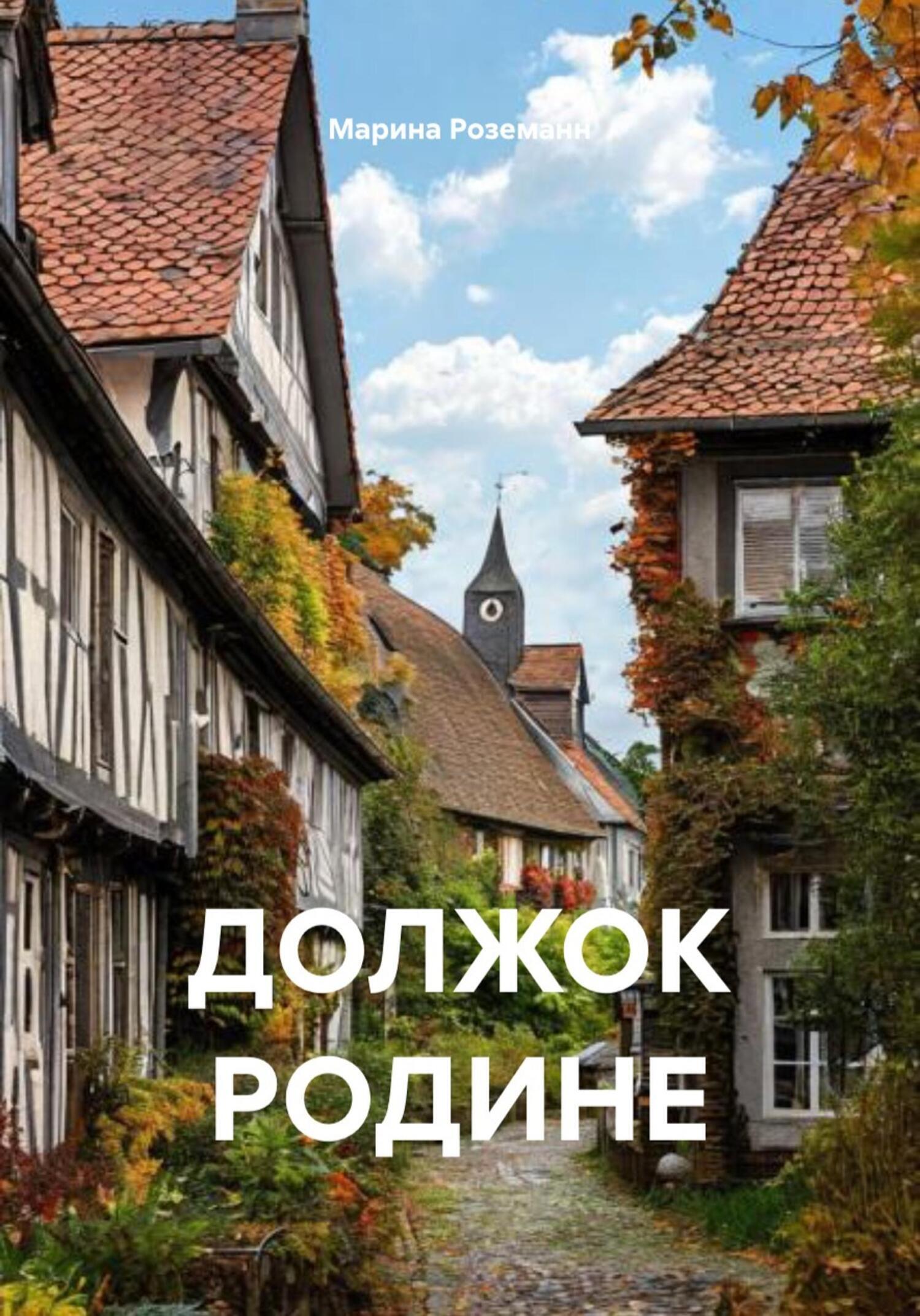 Обложка книги «ДОЛЖОК РОДИНЕ»