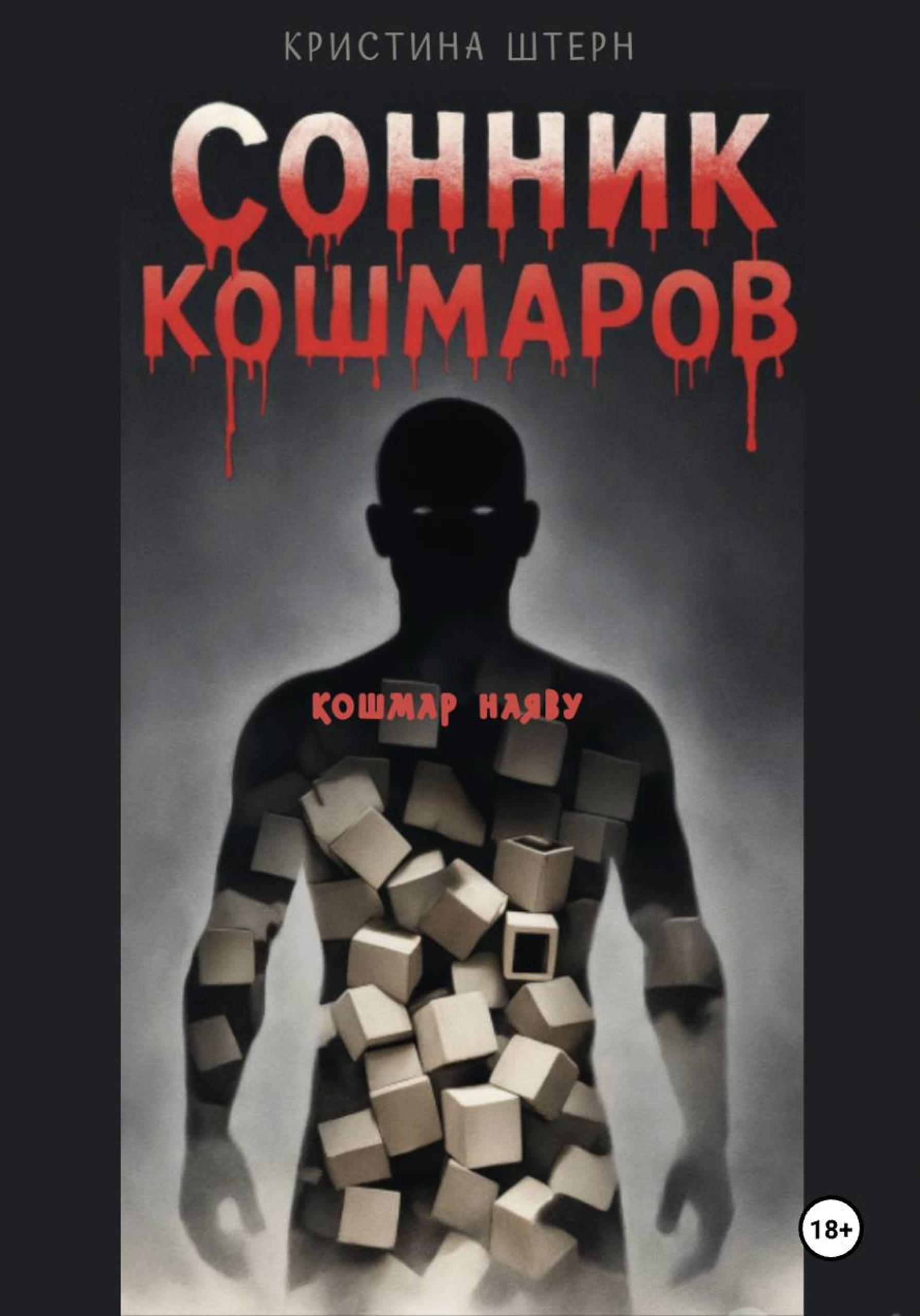 Обложка книги «Сонник кошмаров 3: кошмар наяву»