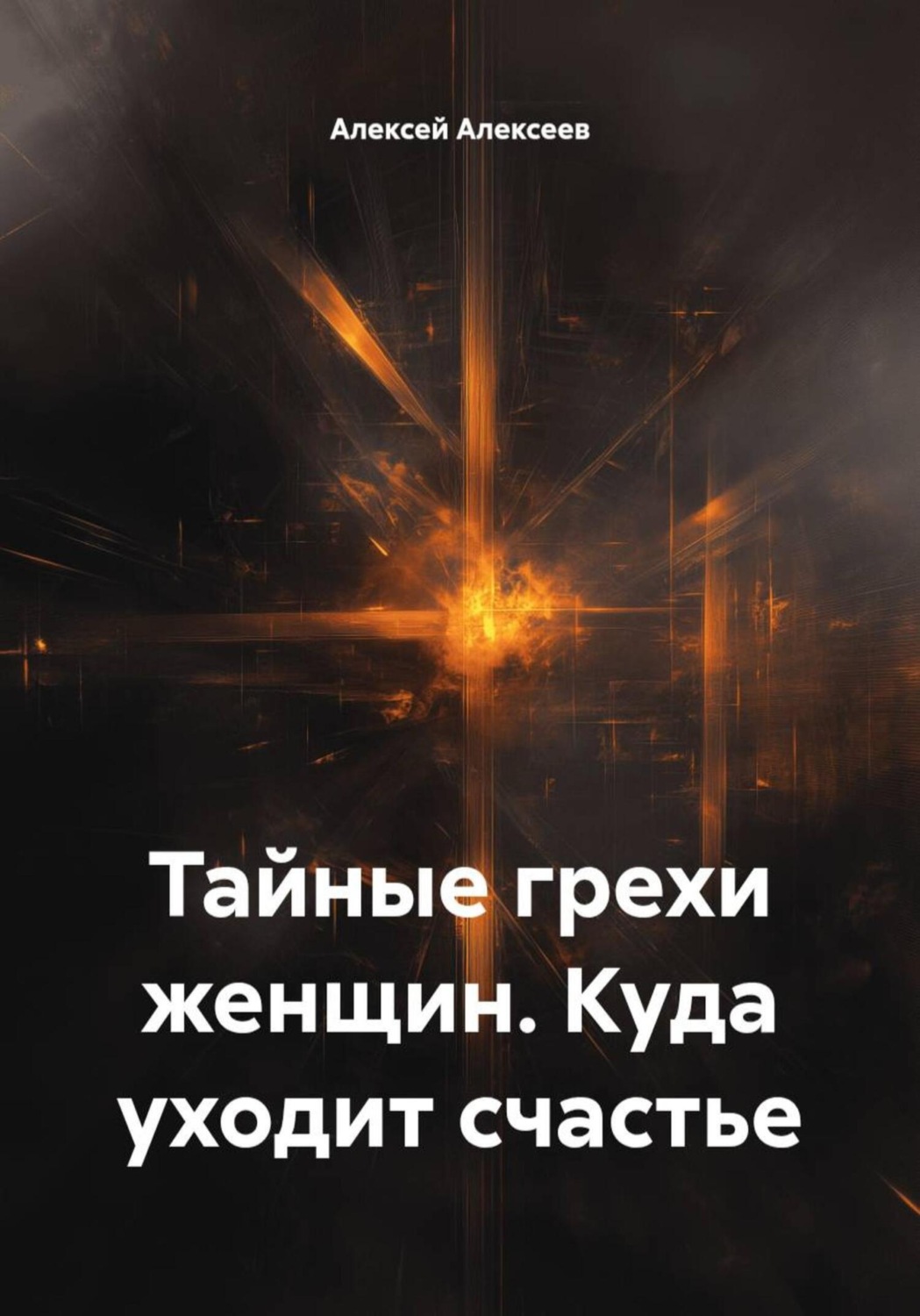 Обложка книги «Тайные грехи женщин. Куда уходит счастье»