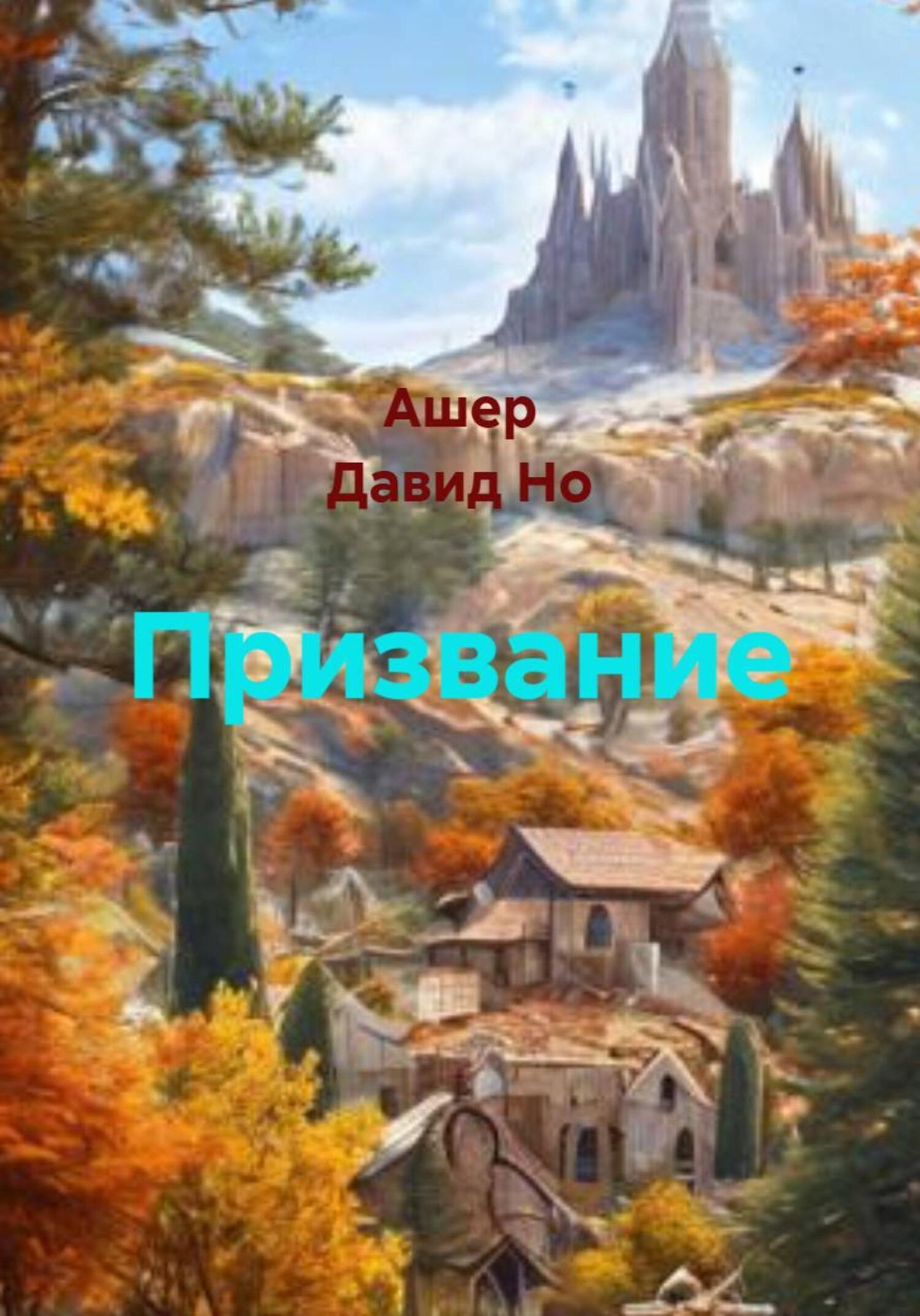 Обложка книги «Призвание»