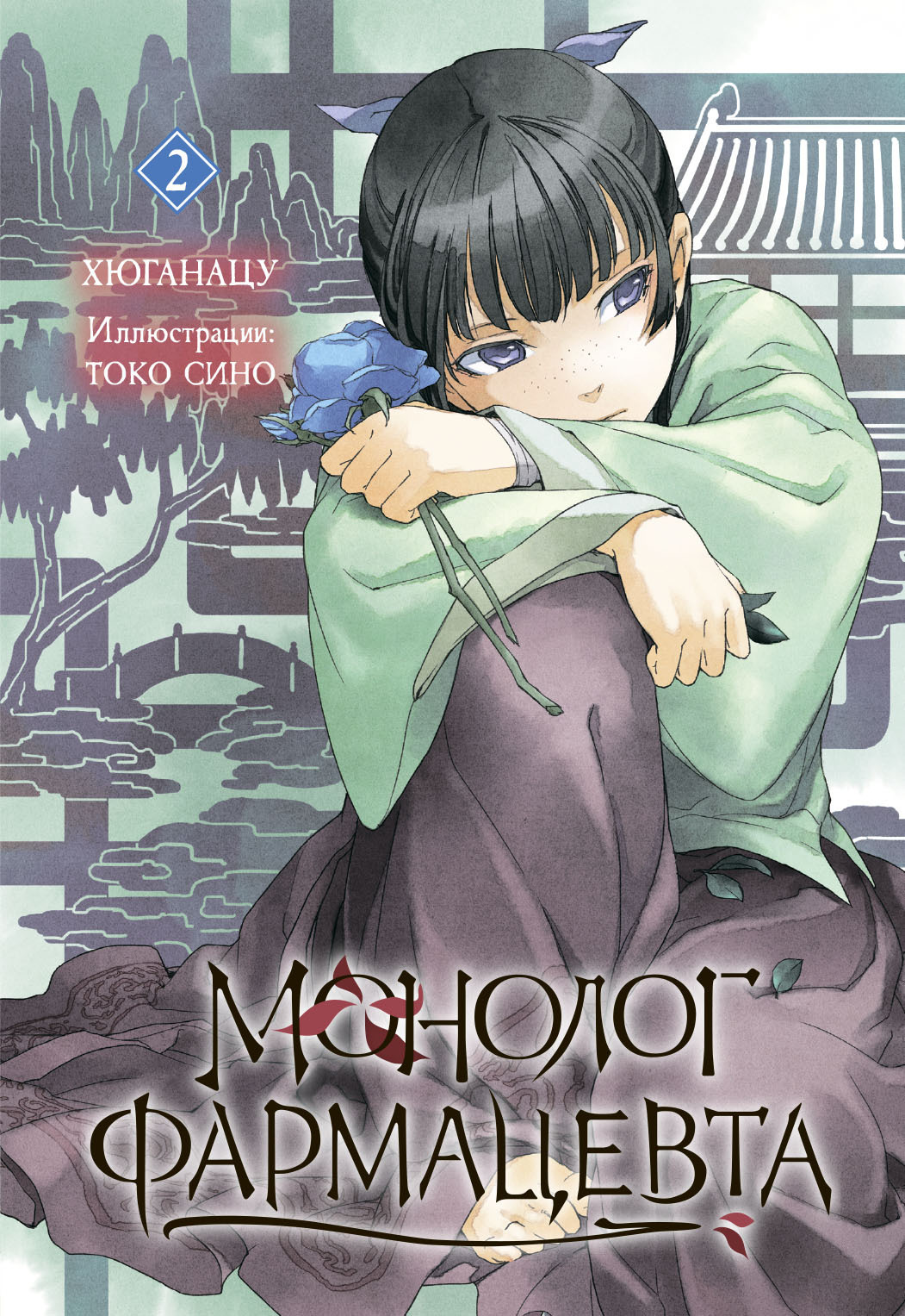 Обложка книги «Монолог фармацевта. Книга 2»