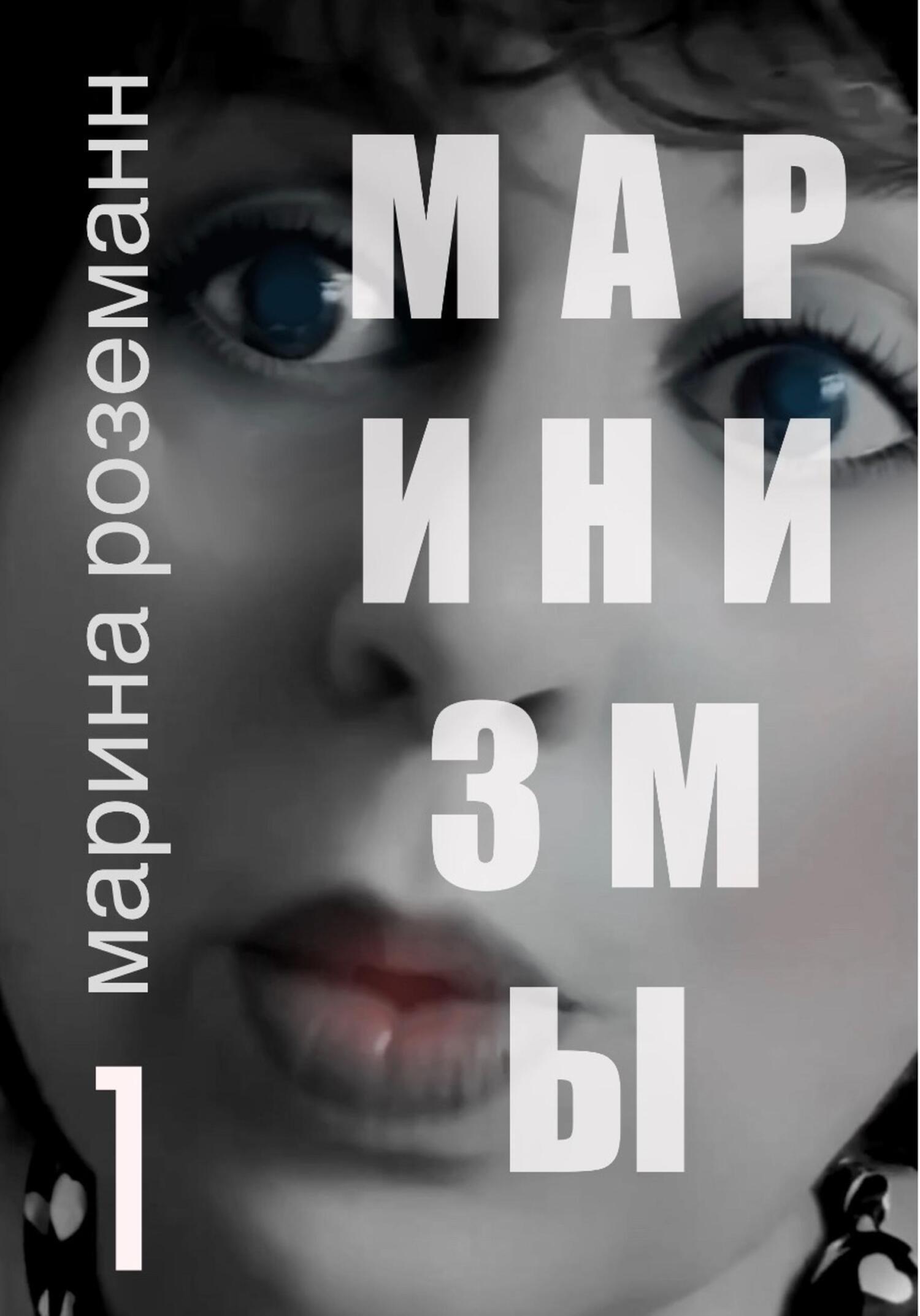 Обложка книги «Маринизмы»