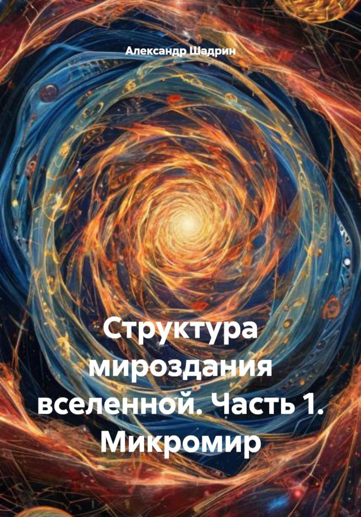 Обложка книги «Структура мироздания вселенной. Часть 1. Микромир»