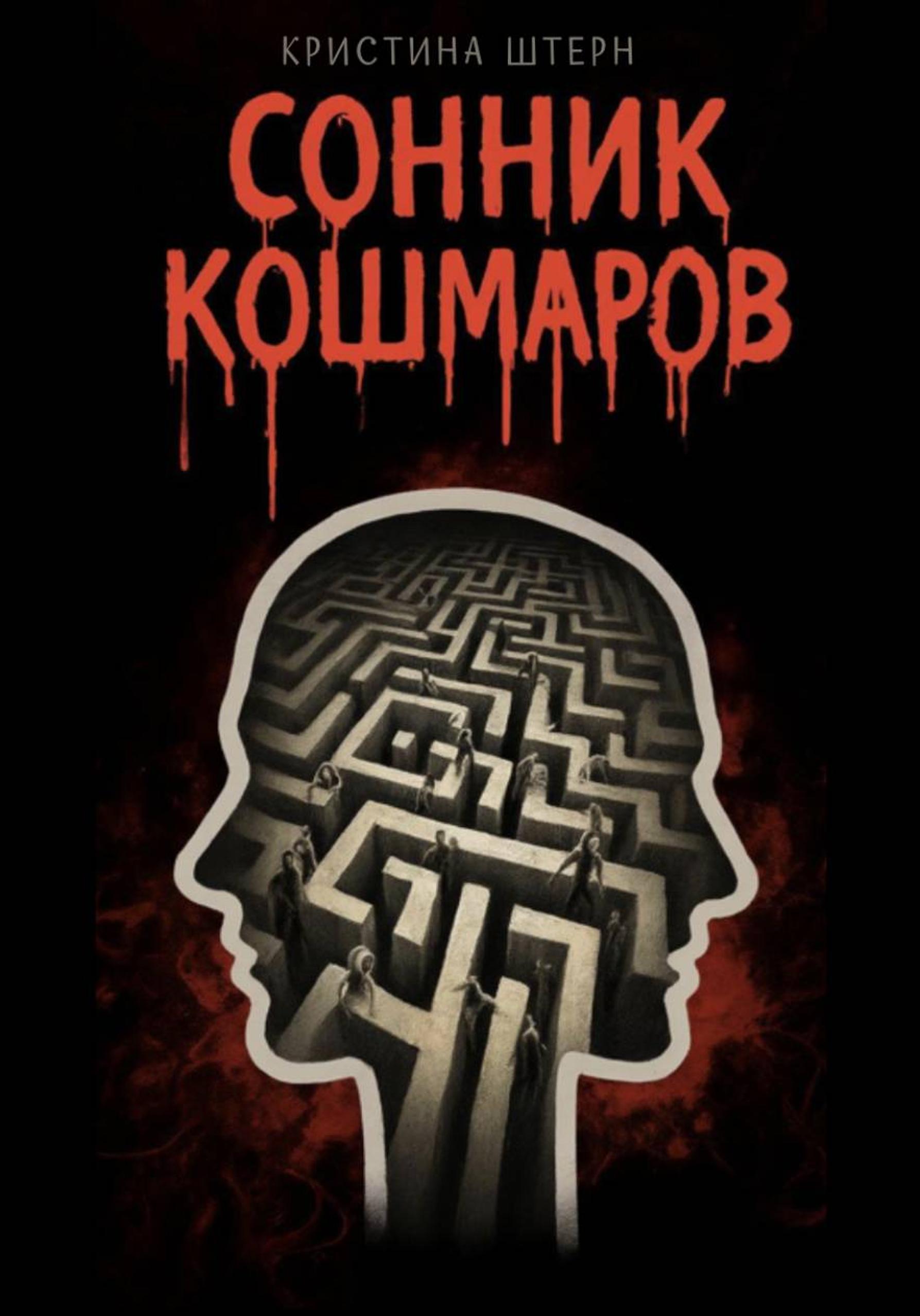 Обложка книги «Сонник кошмаров»