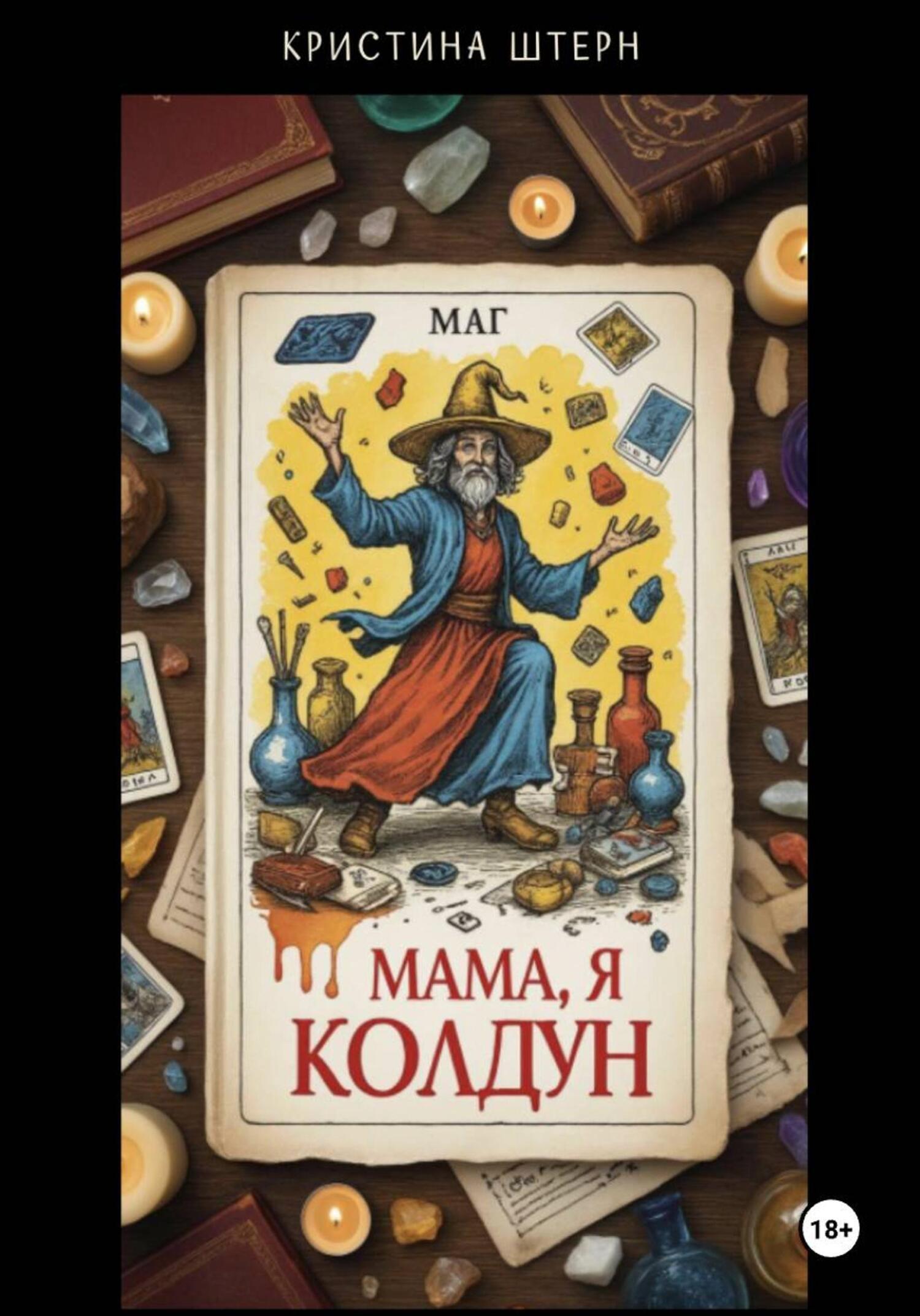 Обложка книги «Мама, я колдун! Или руководство по магической катастрофе»